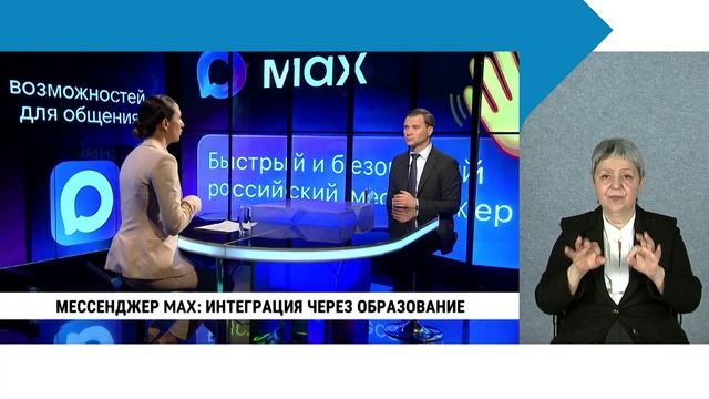Мессенджер MAX: интеграция через образование / с сурдопереводом