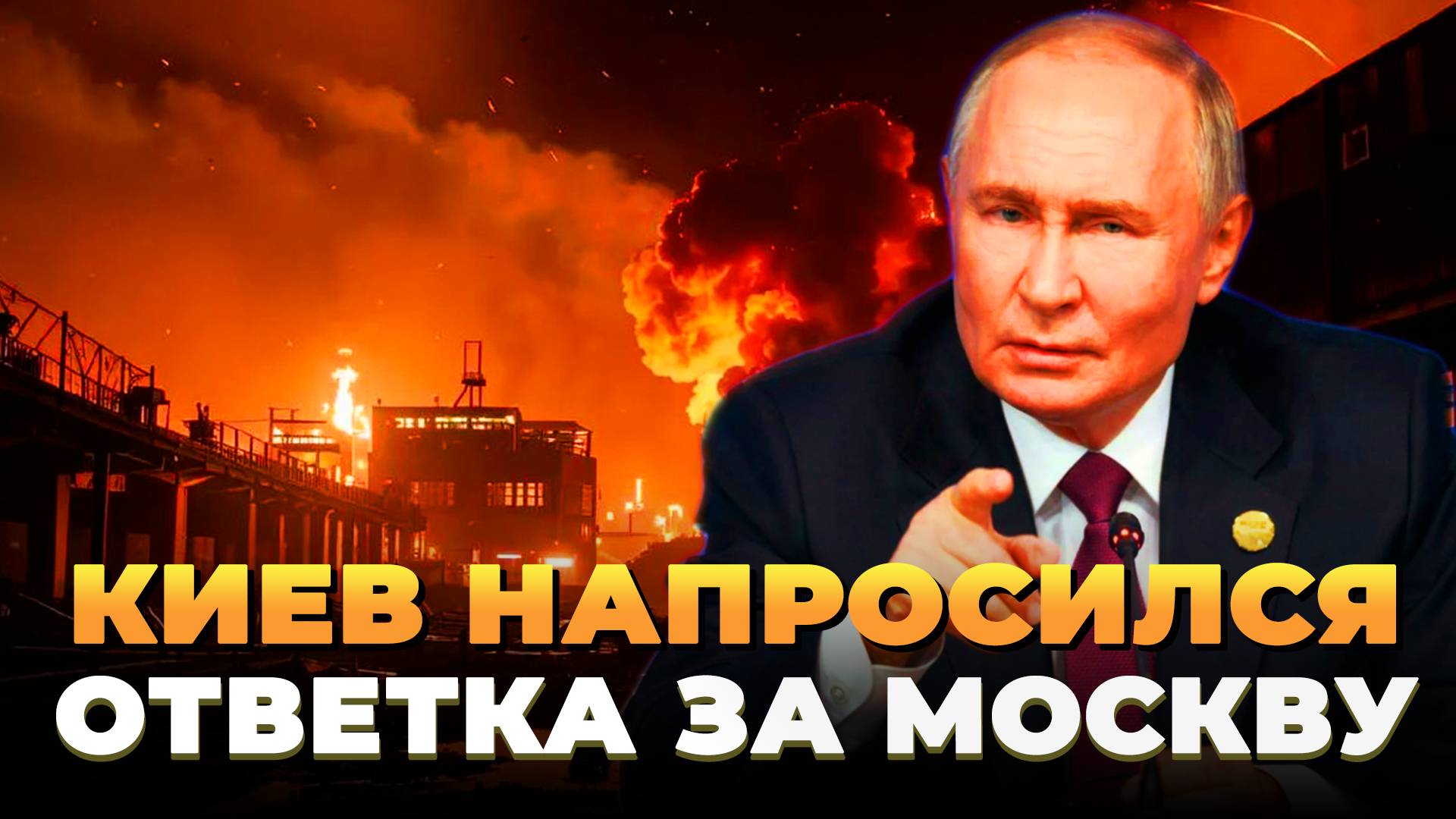 Киев напросился - Ответка за Москву