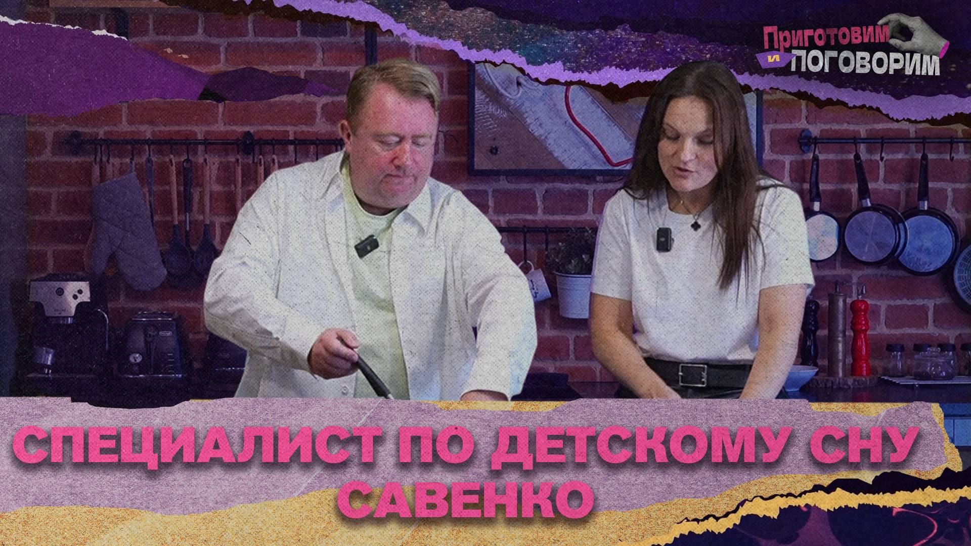 «ПРИГОТОВИМ И ПОГОВОРИМ» - Специалист по детскому сну