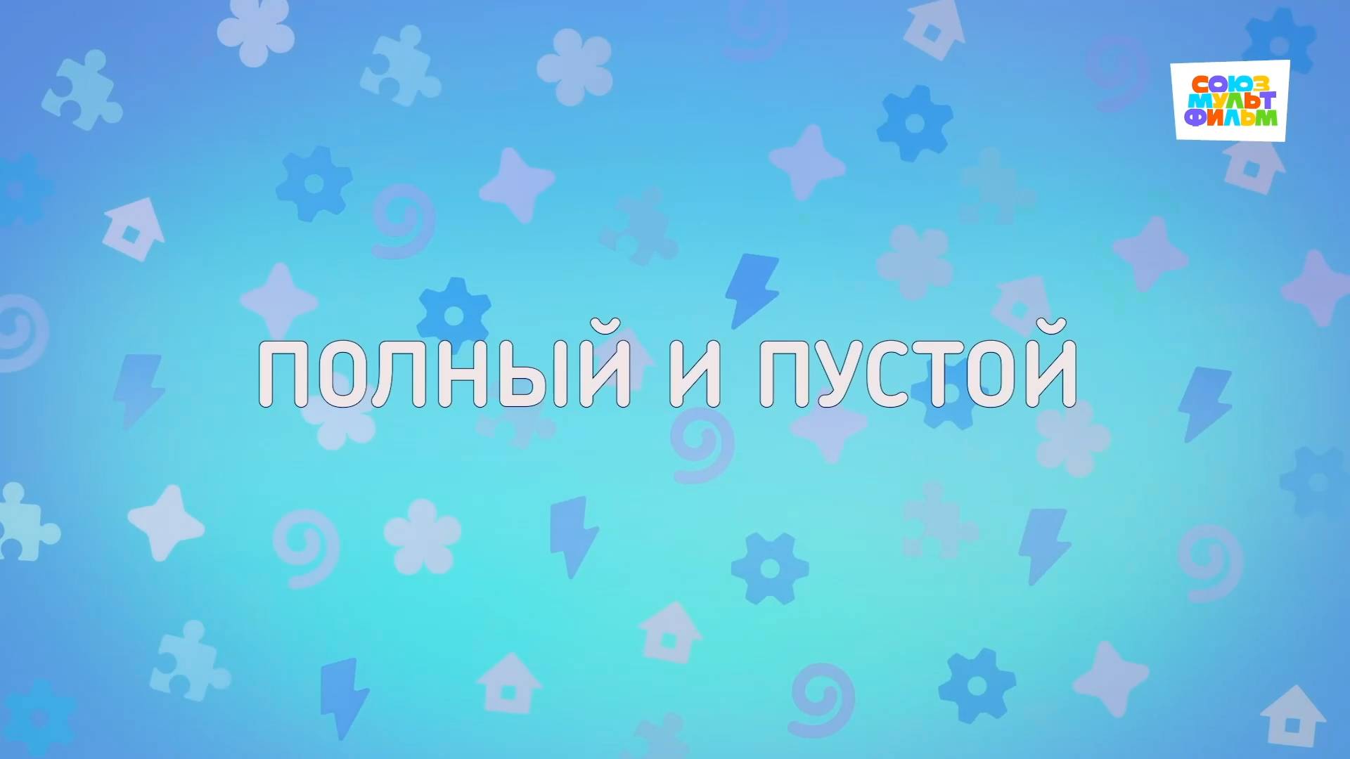 Енотки - 76 серия - Полный и пустой - Союзмультфильм HD