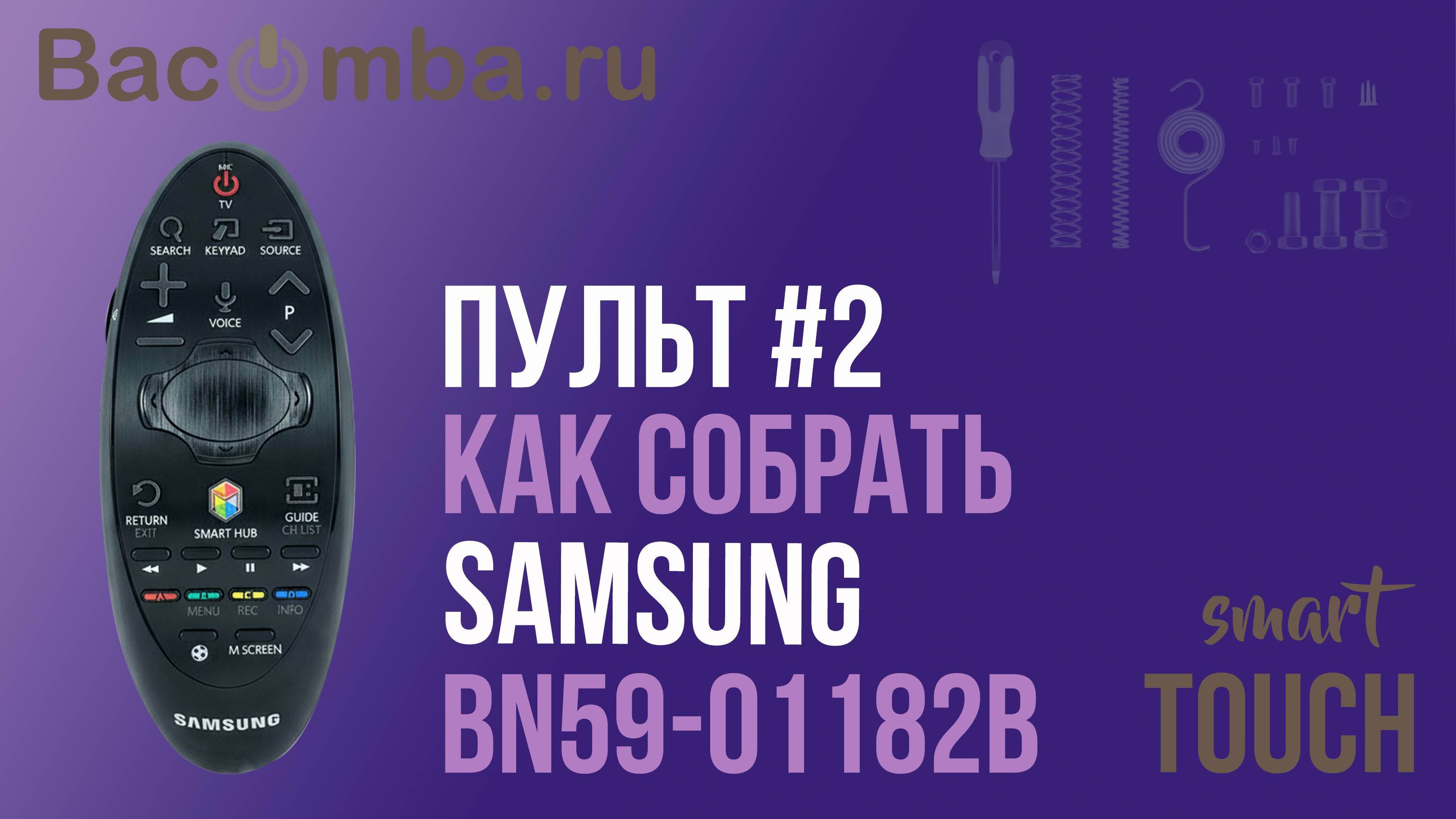 сборка пульта Samsung AA59-01182B