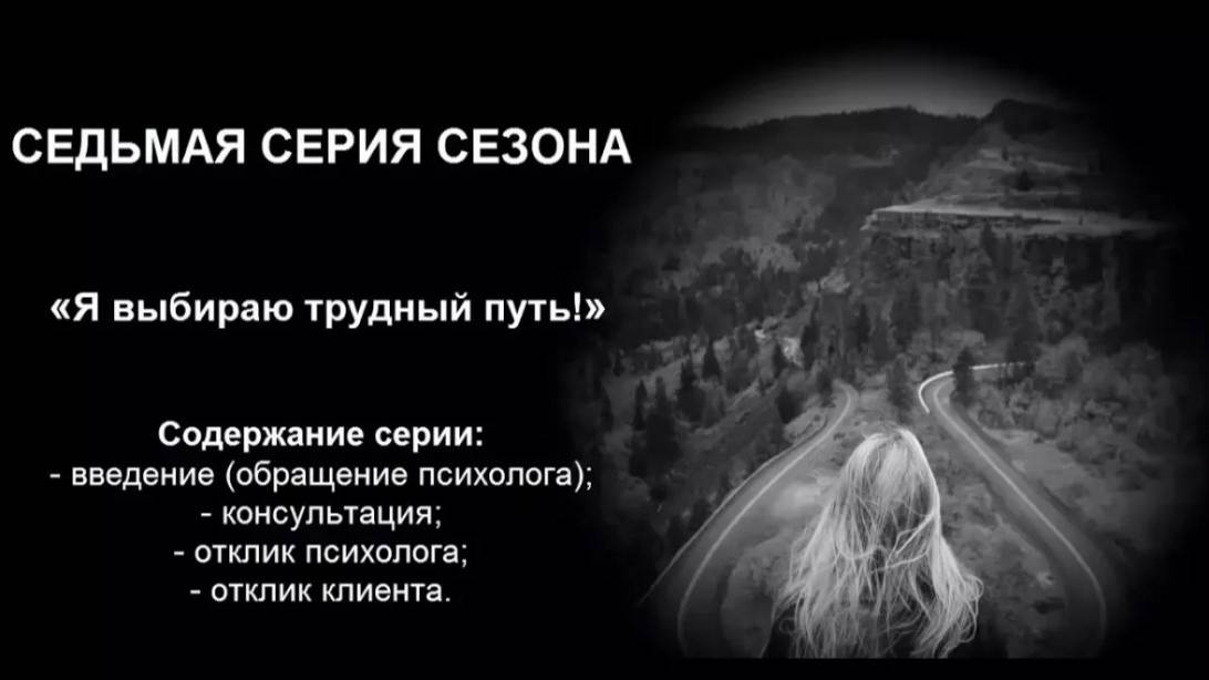 Я выбираю трудный путь!