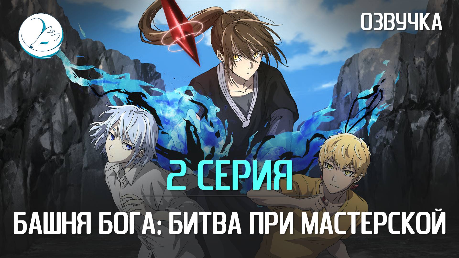 Башня Бога: Битва при Мастерской - 2 серия [Kazoku Project]