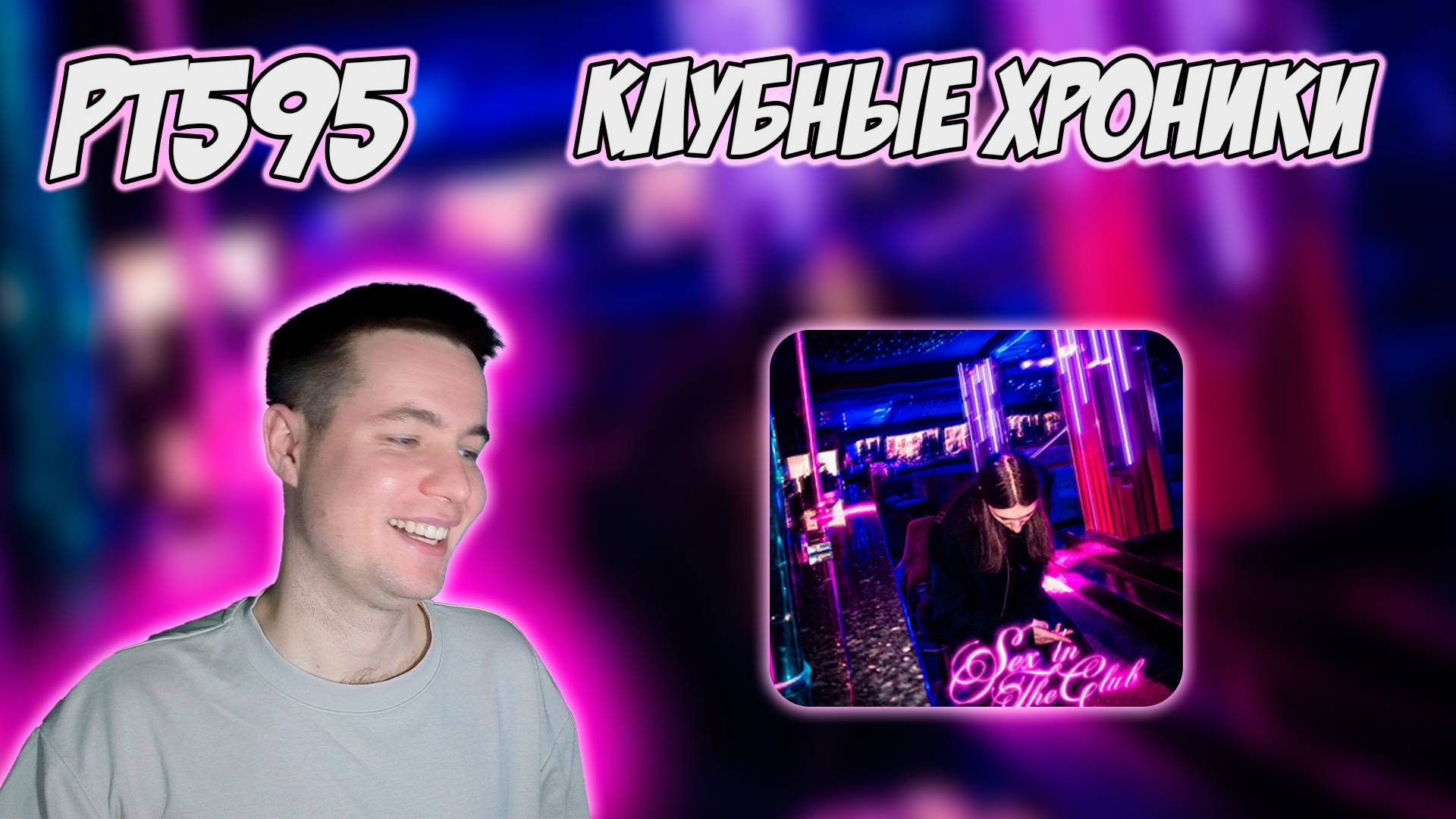 РЕАКЦИЯ НА ТРЕК HERONWATER — " SEX IN THE CLUB "