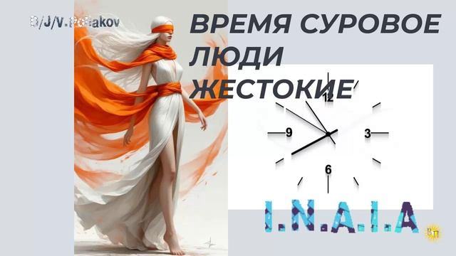 ВРЕМЯ СУРОВОЕ ЛЮДИ ЖЕСТОКИЕ
