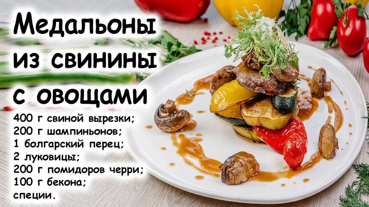 Медальоны из свинины с овощами