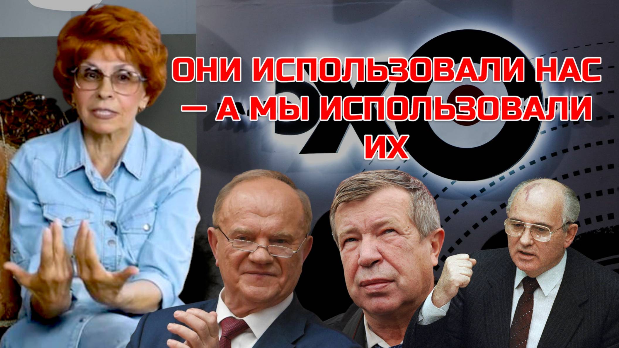 Историк Елена СЪЯНОВА  | "Эхо Москвы": впечатления, встречи...