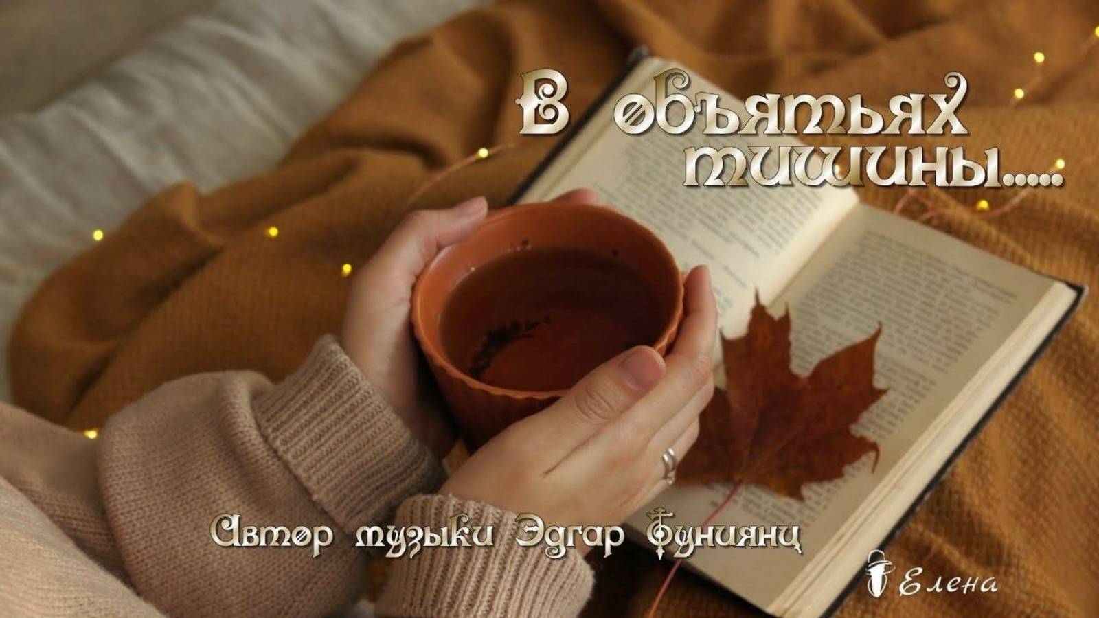 В объятьях тишины*