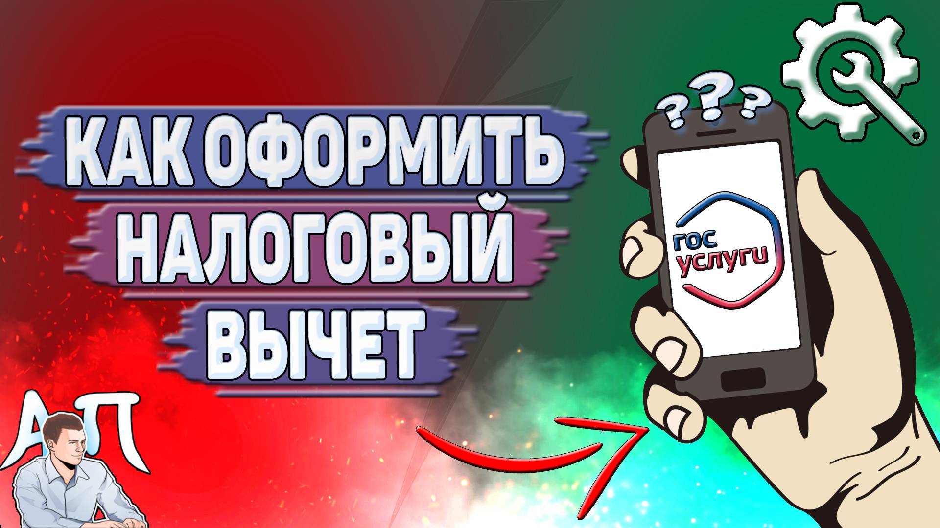 Как оформить налоговый вычет на Госуслугах?