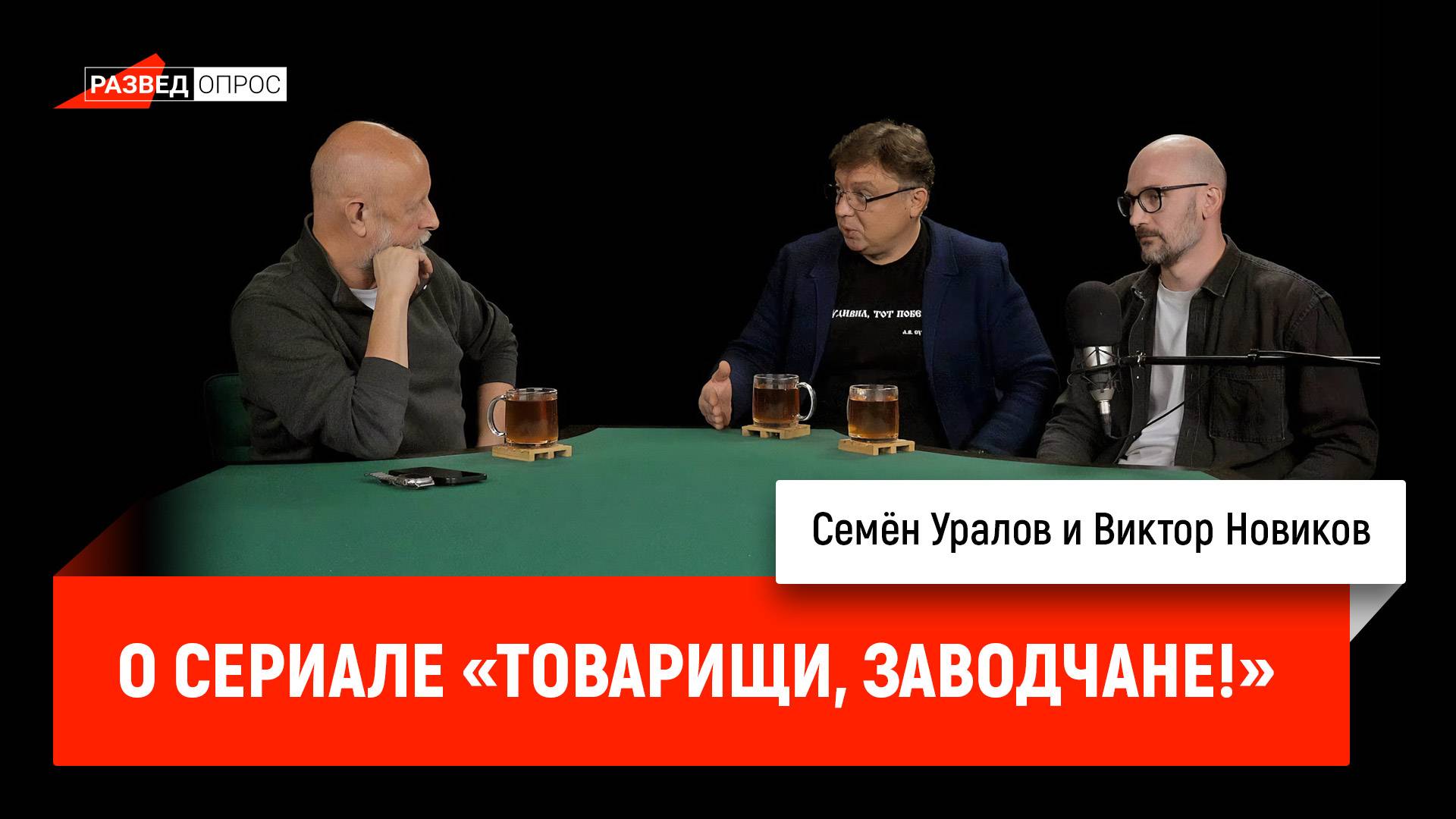 Семён Уралов и Виктор Новиков о сериале «Товарищи, заводчане!»