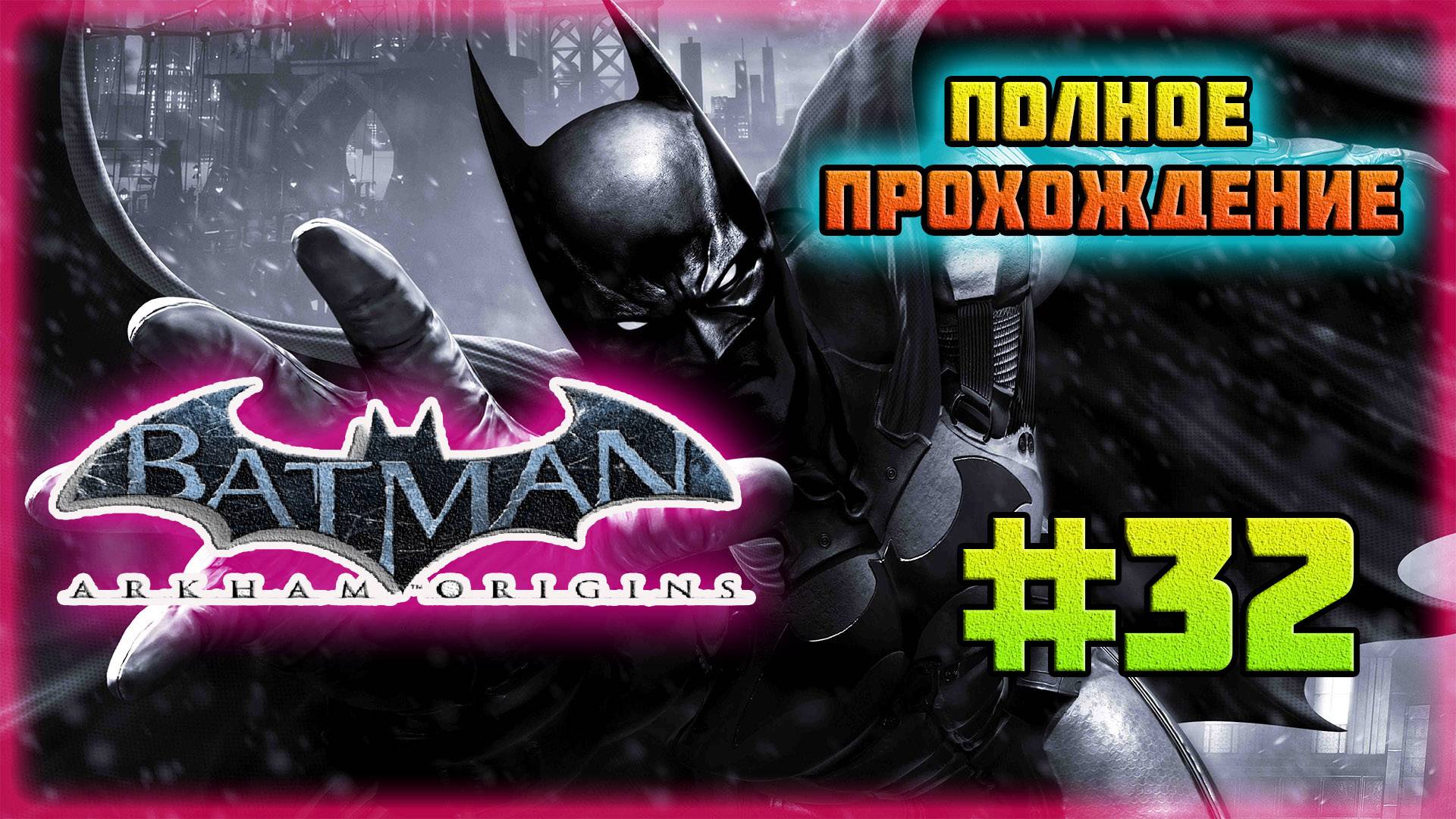 Batman: Arkham Origins (PC)-Секрет Загадочника Раскрыт и Игра на Контр-Атаках с Дэфстроуком #32.