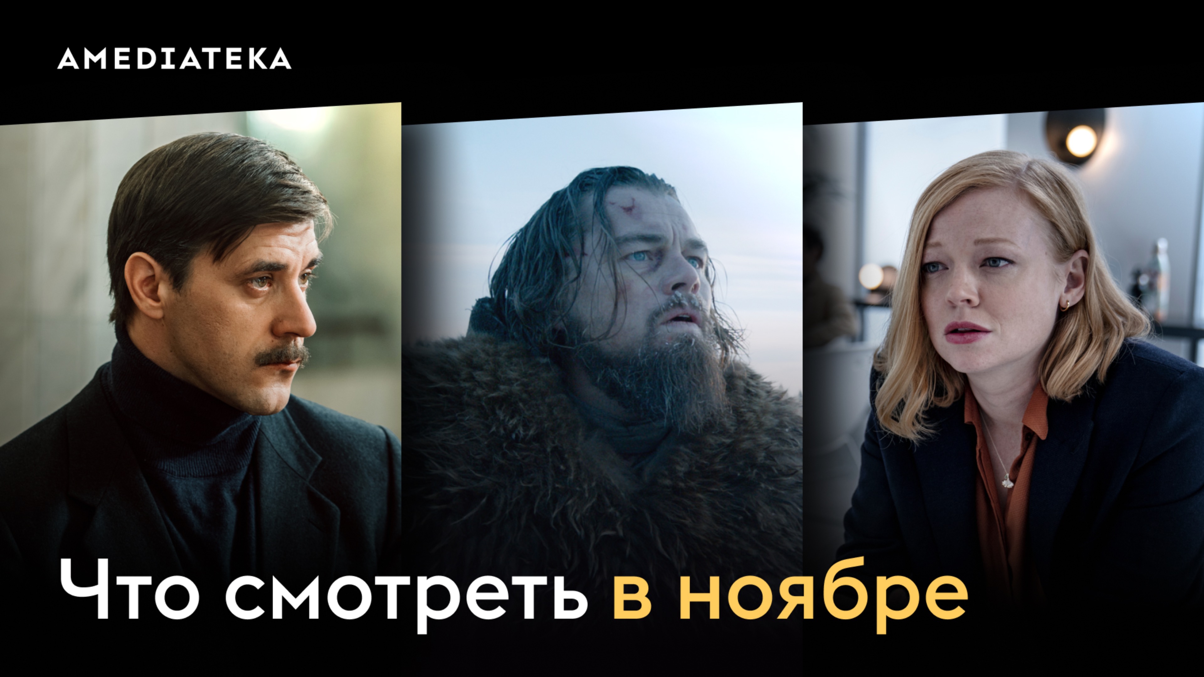 Что смотреть в ноябре (2025): «Родственные души», «Таламаска: Тайный орден», «Душегубы. 1989»