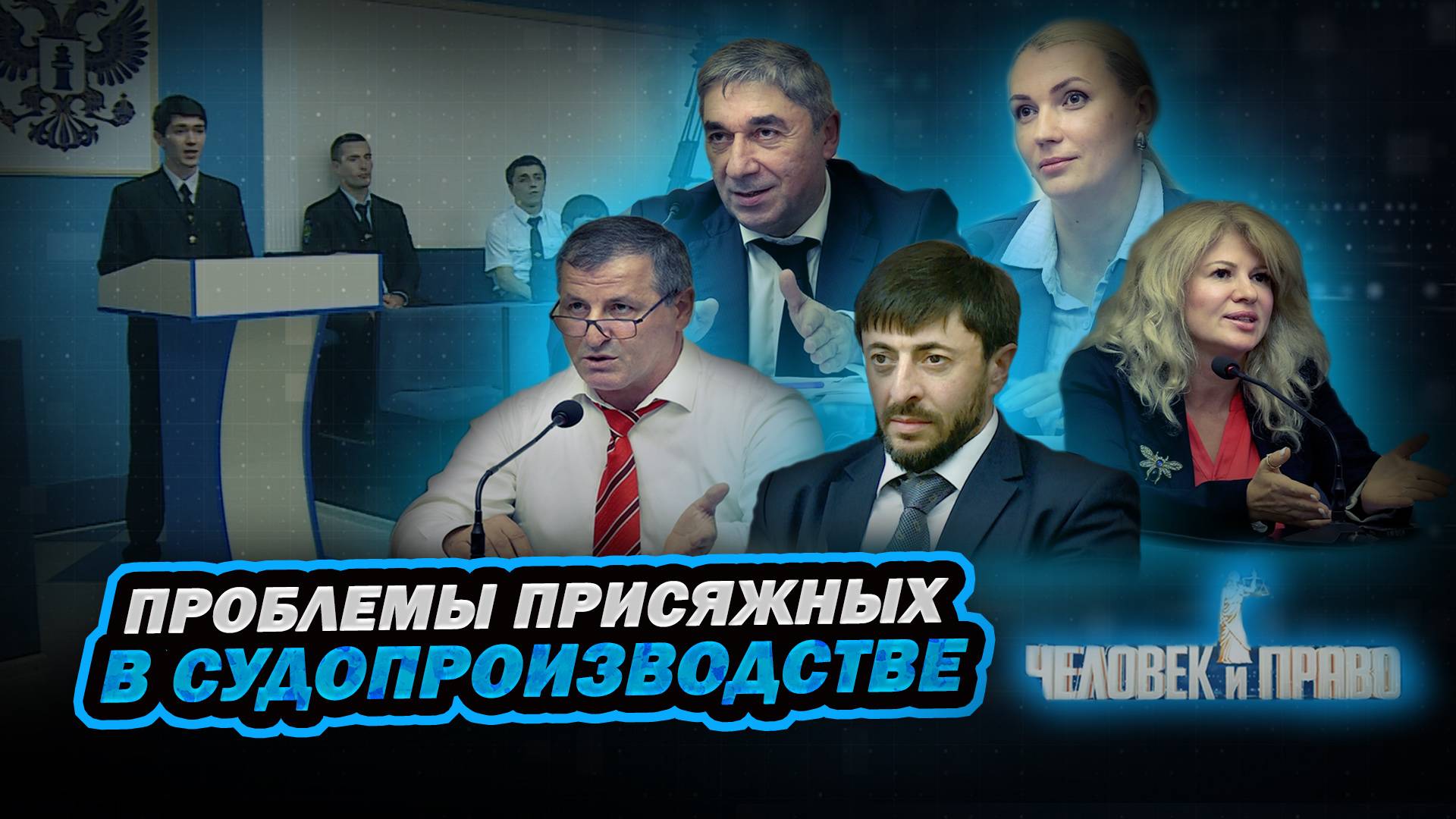 Человек и право. Проблемы присяжных в судопроизводстве