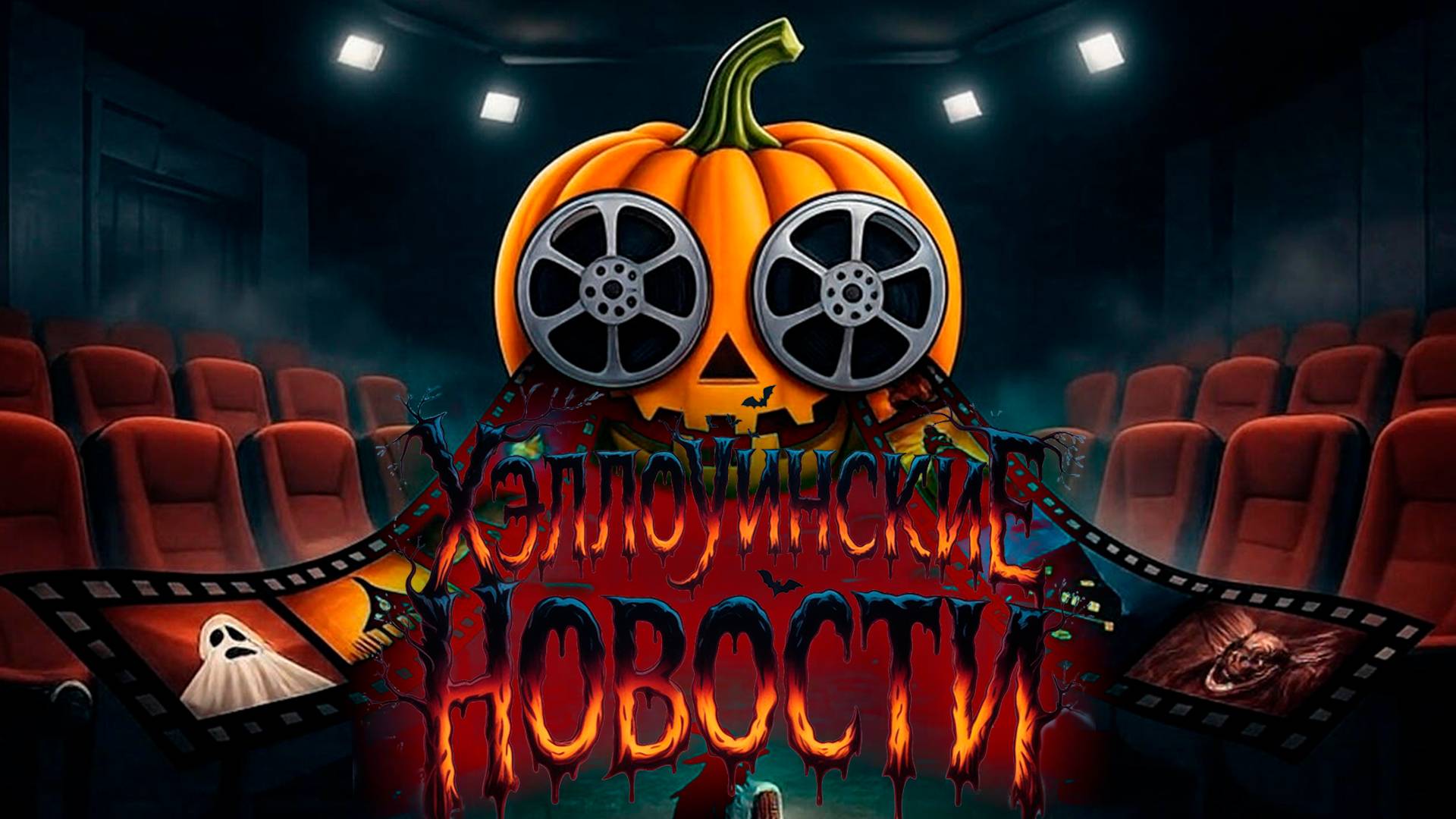 Призрачные релизы: Киноновости под Хэллоуин
