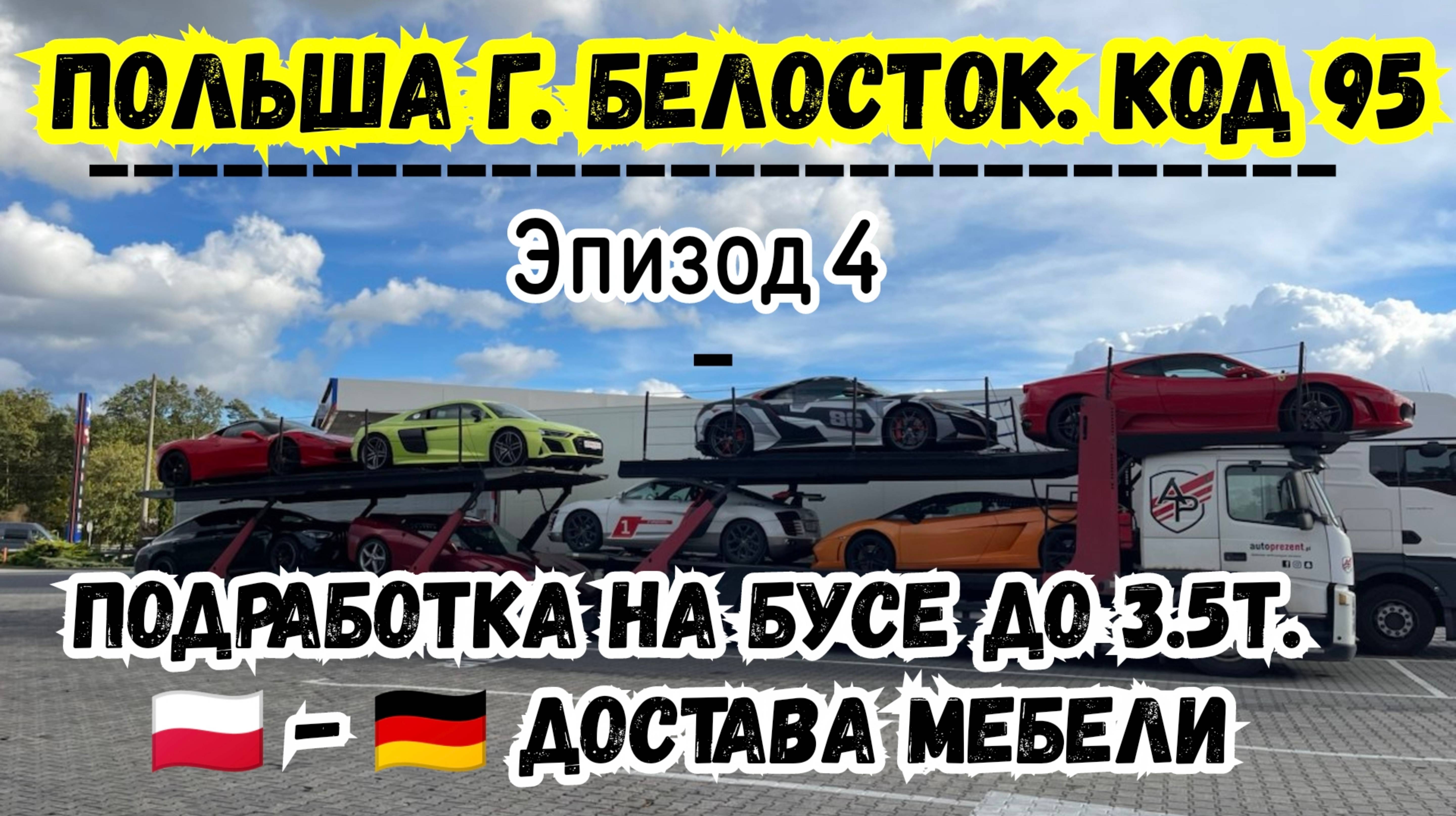 Польша, Белосток. Код 95 и Подработка на Бусе до 3.5 т. Польша Германия с Меблями