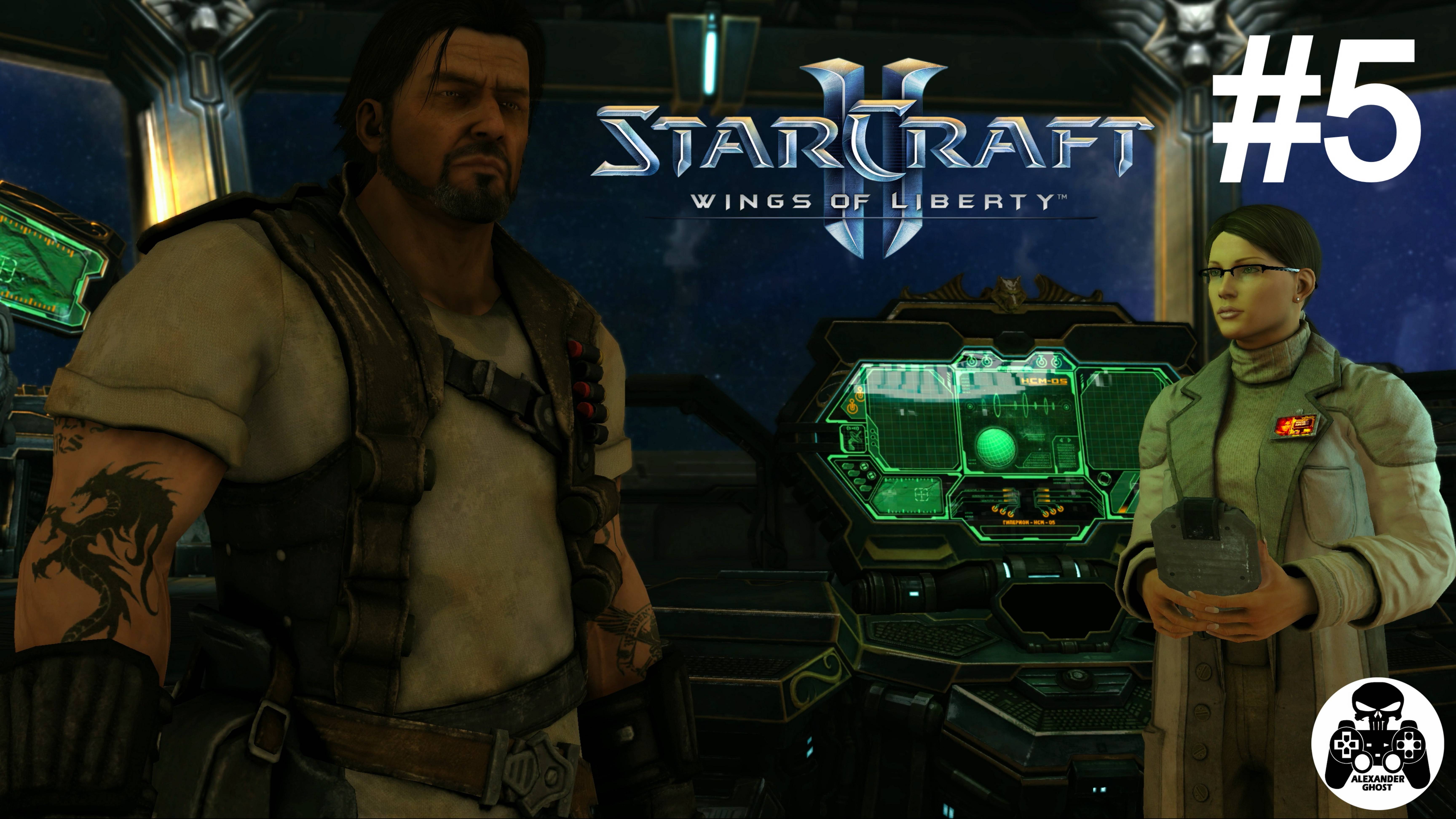 StarCraft 2: Wings of Liberty - 05: Эпидемия