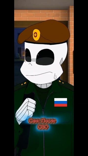 Санс После СВО