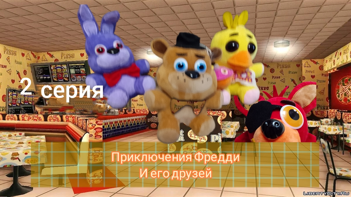 Приключения Фредди и его друзей: 2 серия склад
