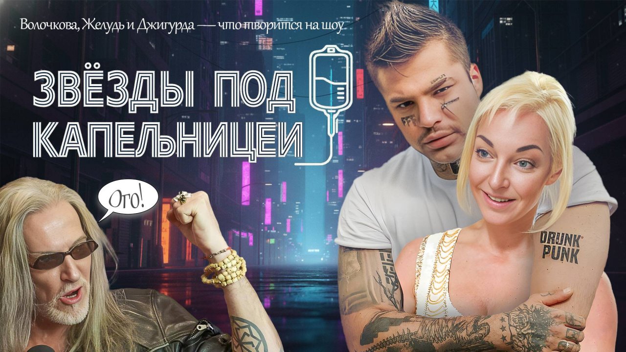 Анастасия Волочкова и Рома Желудь — поцелуй на съёмках “Звёзды под капельницей”