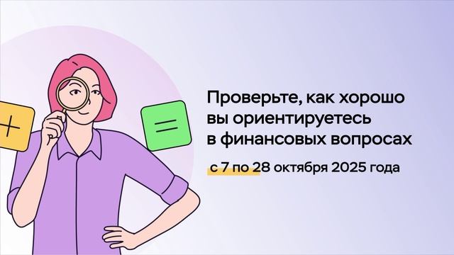 Всероссийский онлайн-зачет по финансовой грамотности. Новости экономики от 21.10.25
