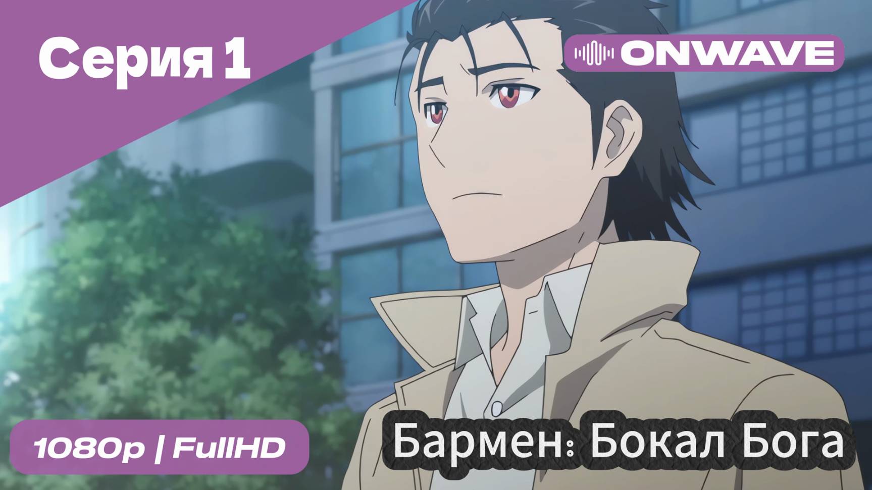 Бармен: Бокал бога - 1 Серия [OnWave]