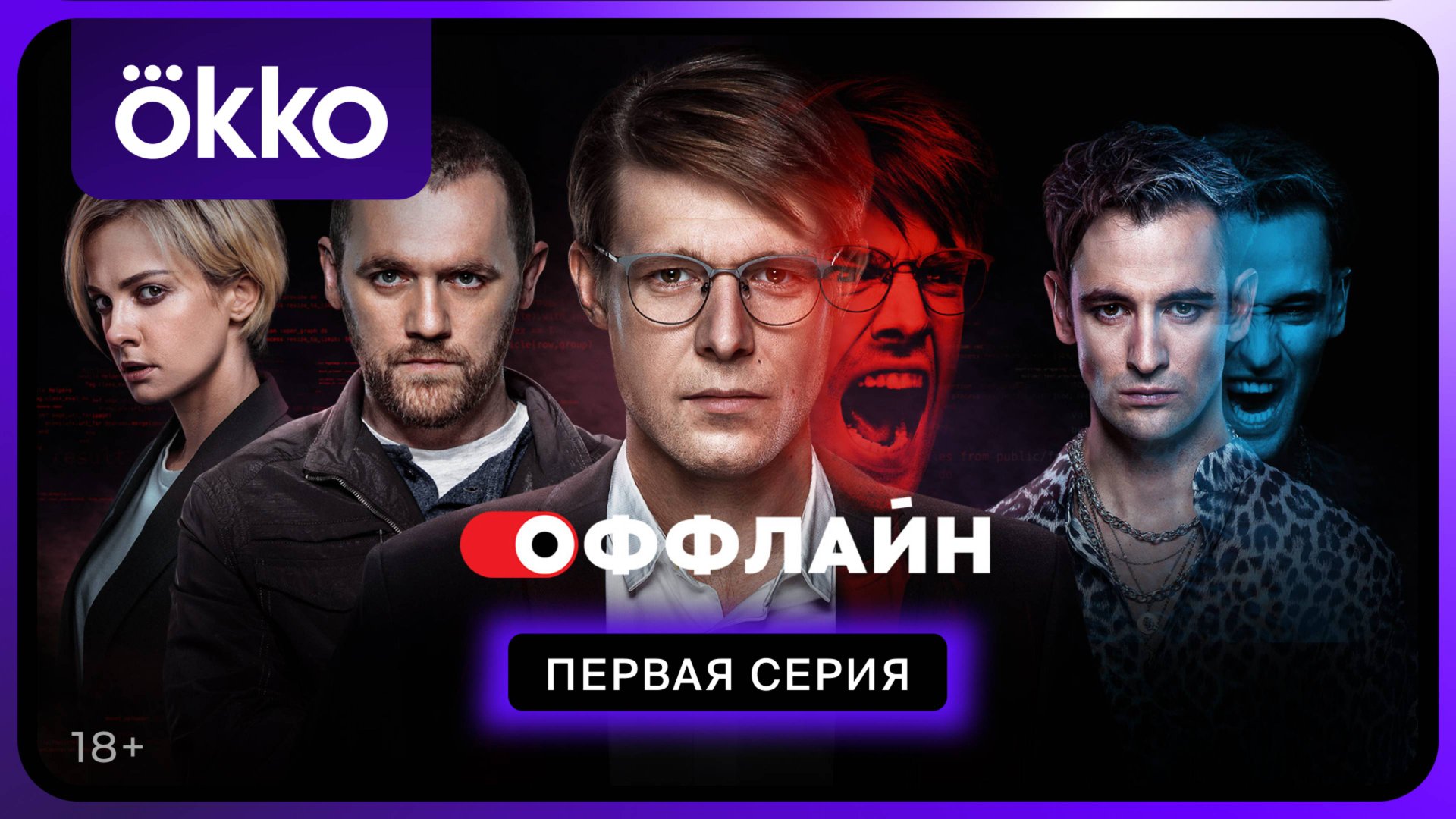 Оффлайн | Первая серия