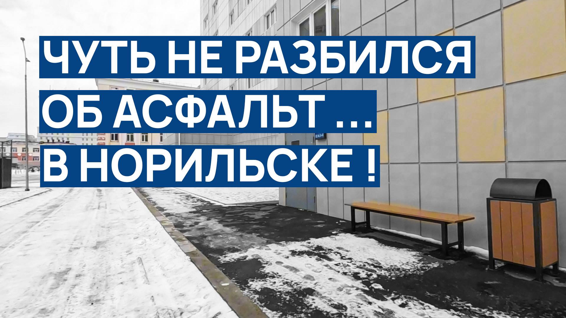 В НОРИЛЬСКЕ чуть не разбился об асфальт 😰 Они ЭТО ДЕЛАЮТ ❗❗ Думаю лучше чем в старых домах 🌈