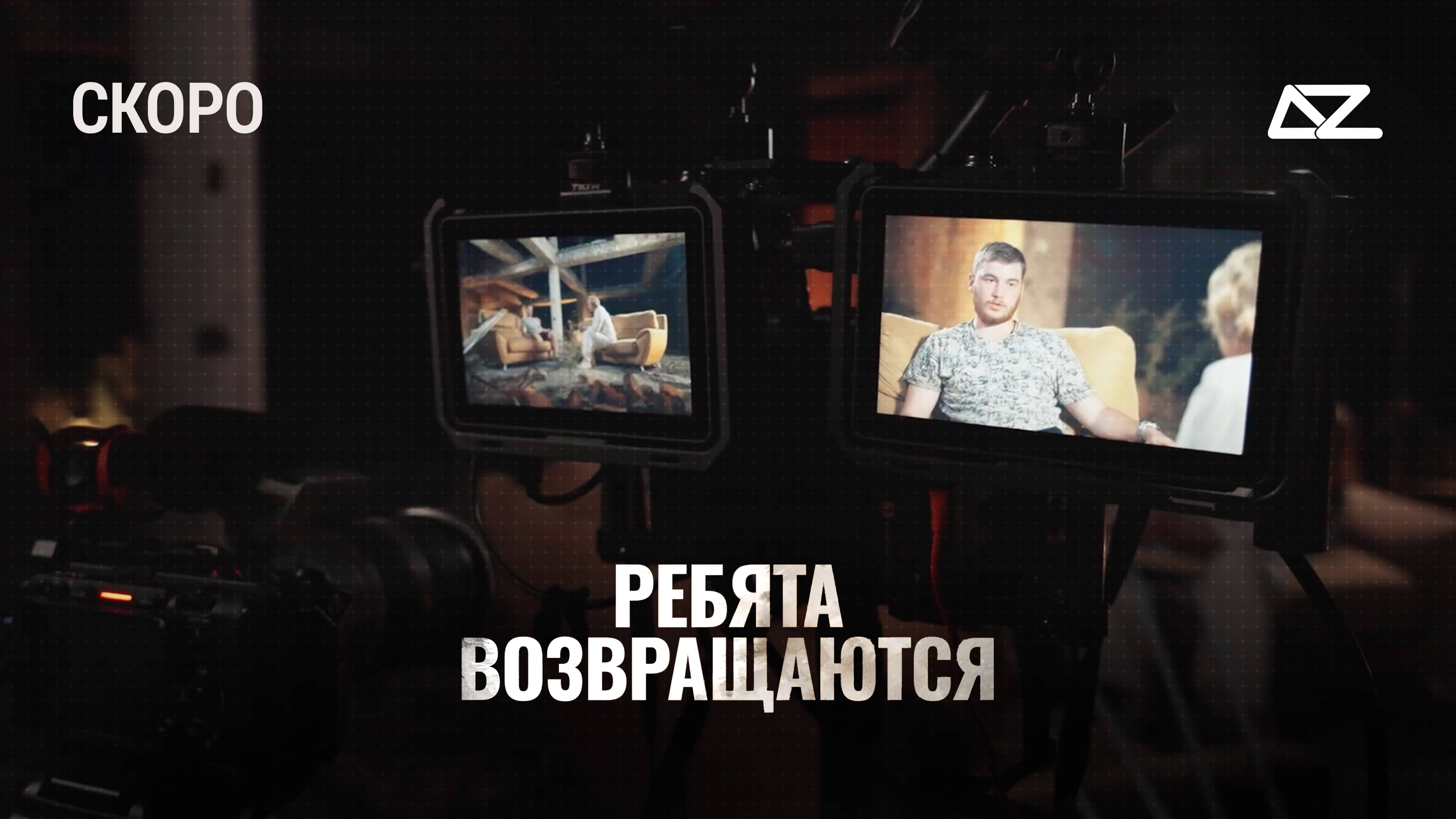 Трейлер первого сезона проекта «Ребята Возвращаются»