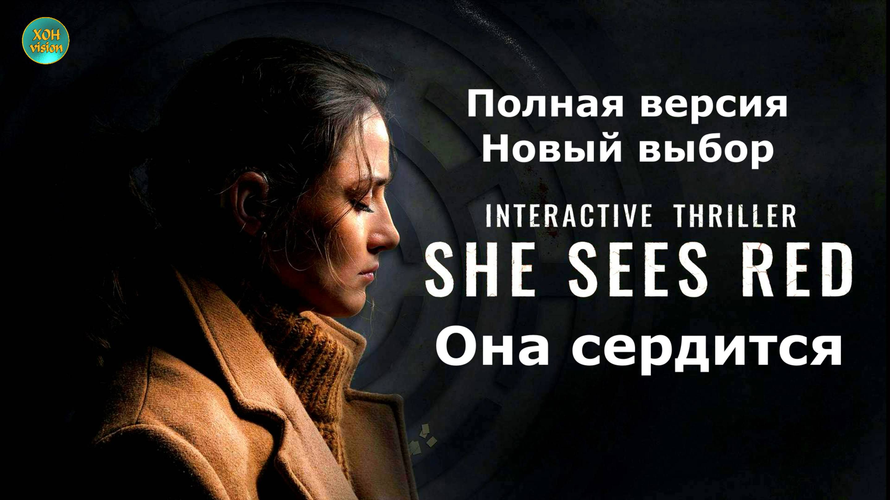 «Она сердится» (She Sees Red)  Полная версия - Новый выбор