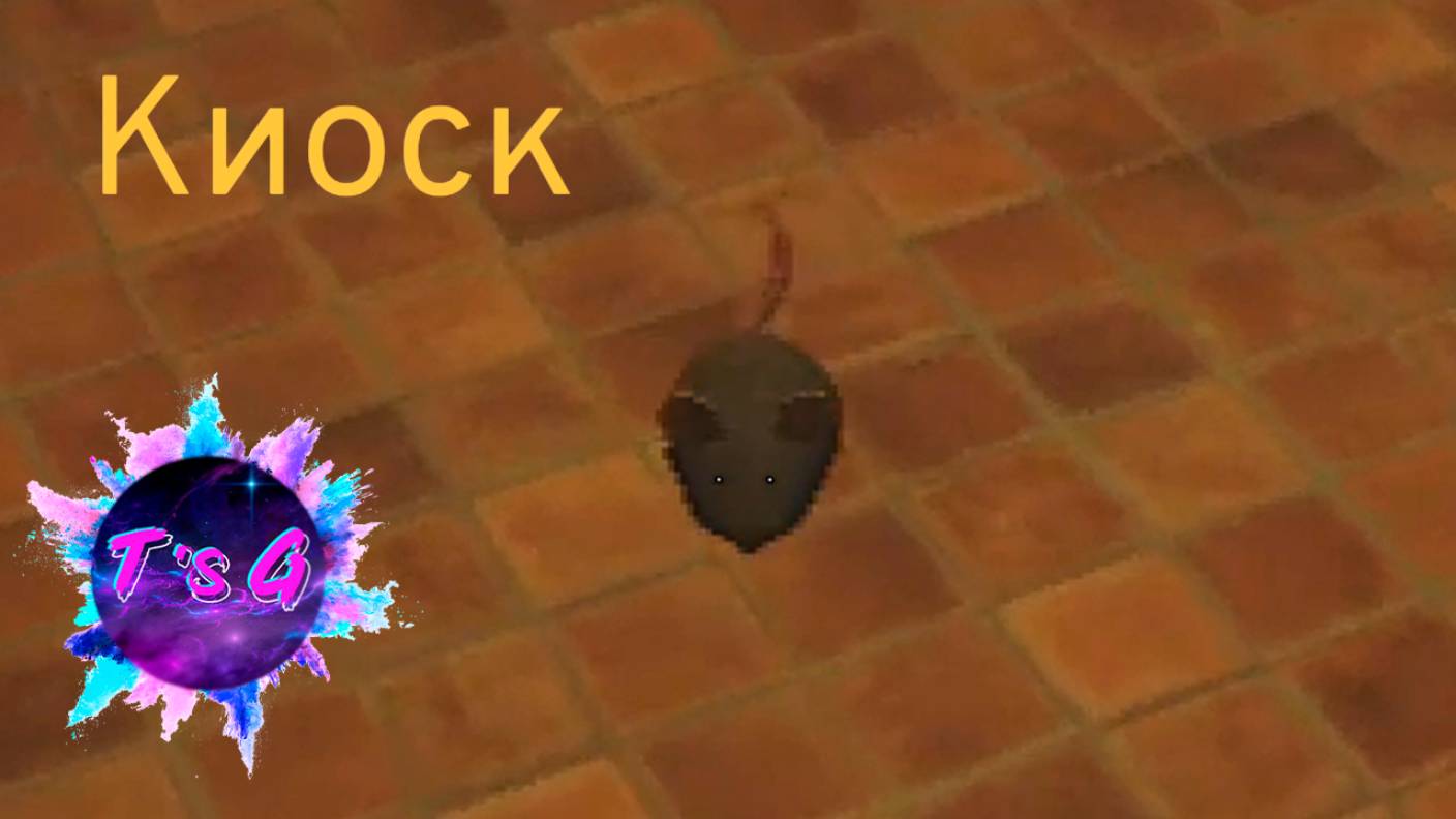 МЫШИ В КАФЕШКЕ? - Kiosk #3