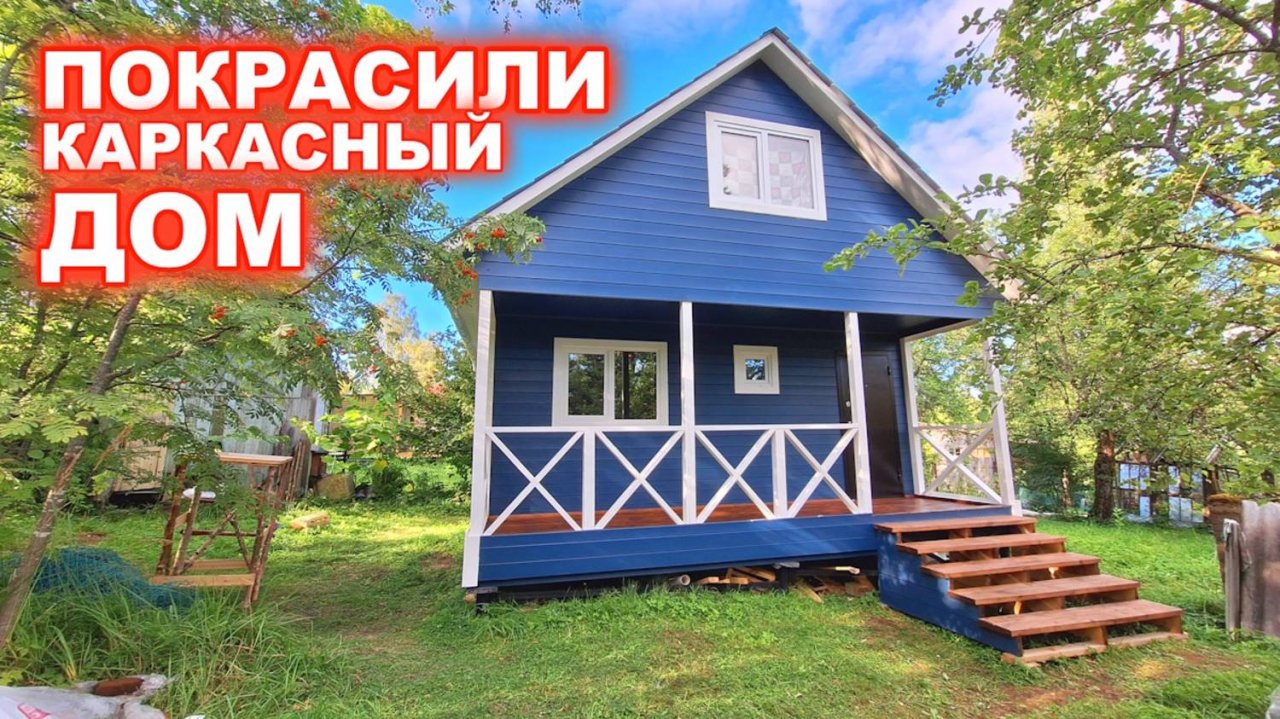 Покраска каркасного, дачного дома. Результат покраски.