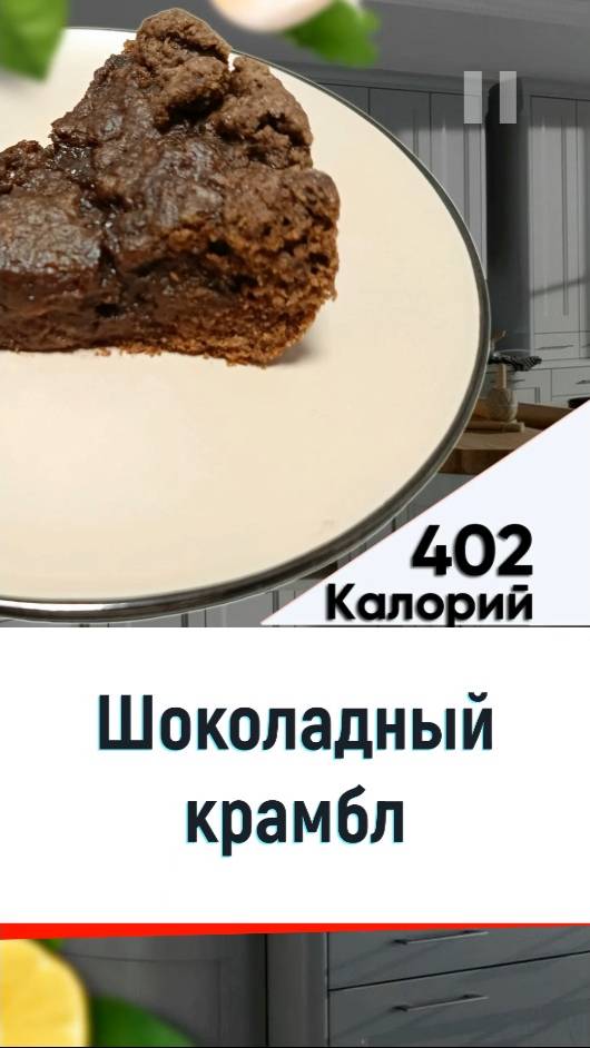 Шоколадный крамбл — рецепт сладкой выпечки в мультиварке