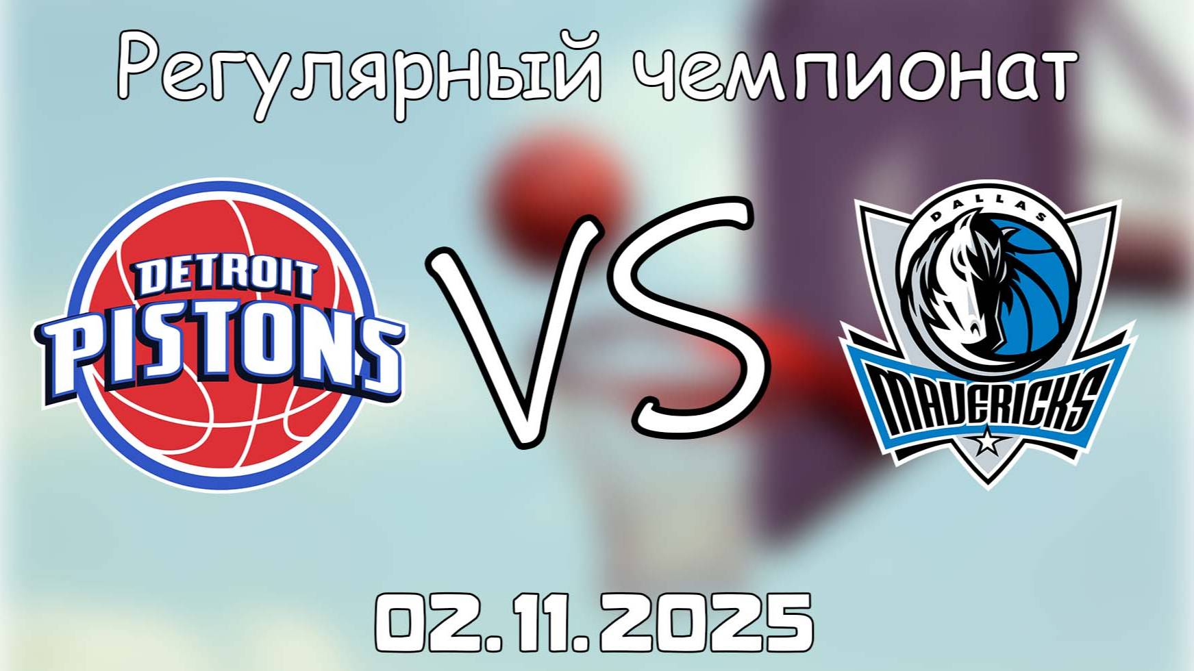02.11.25 | 5:00 | Регулярный чемпионат | Детройт Пистонс - Даллас Маверикс | НБА | NBA