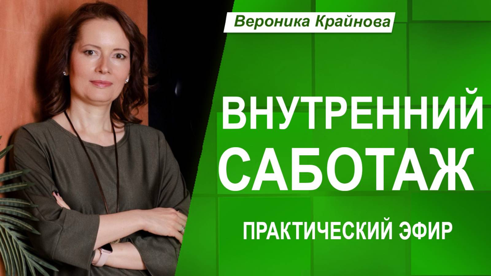 Как ПЕРЕСТАТЬ САБОТИРОВАТЬ свои ЦЕЛИ