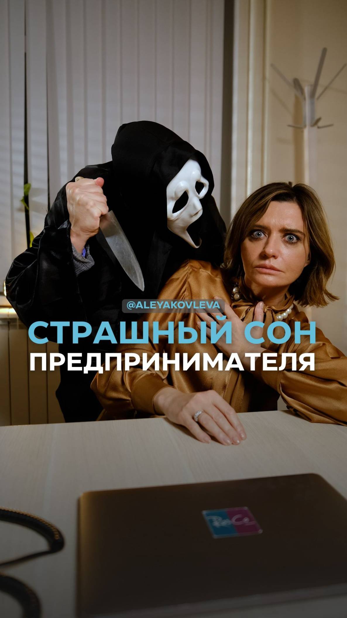 Страшный сон предпринимателя