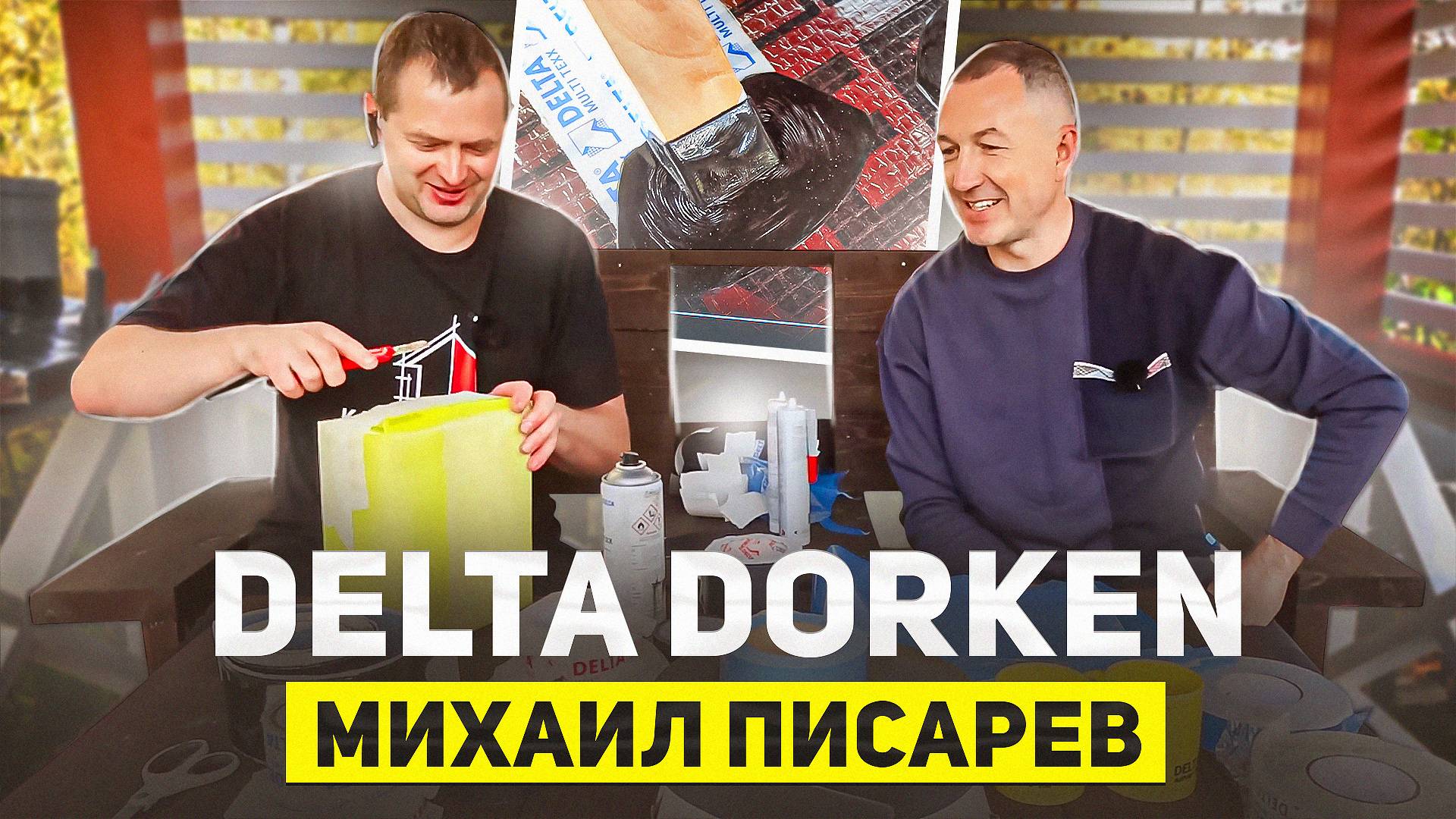 Михаил Писарев с Delta (Dorken) у меня в гостях. МНОГО ПОЛЕЗНОЙ ИНФОРМАЦИИ!