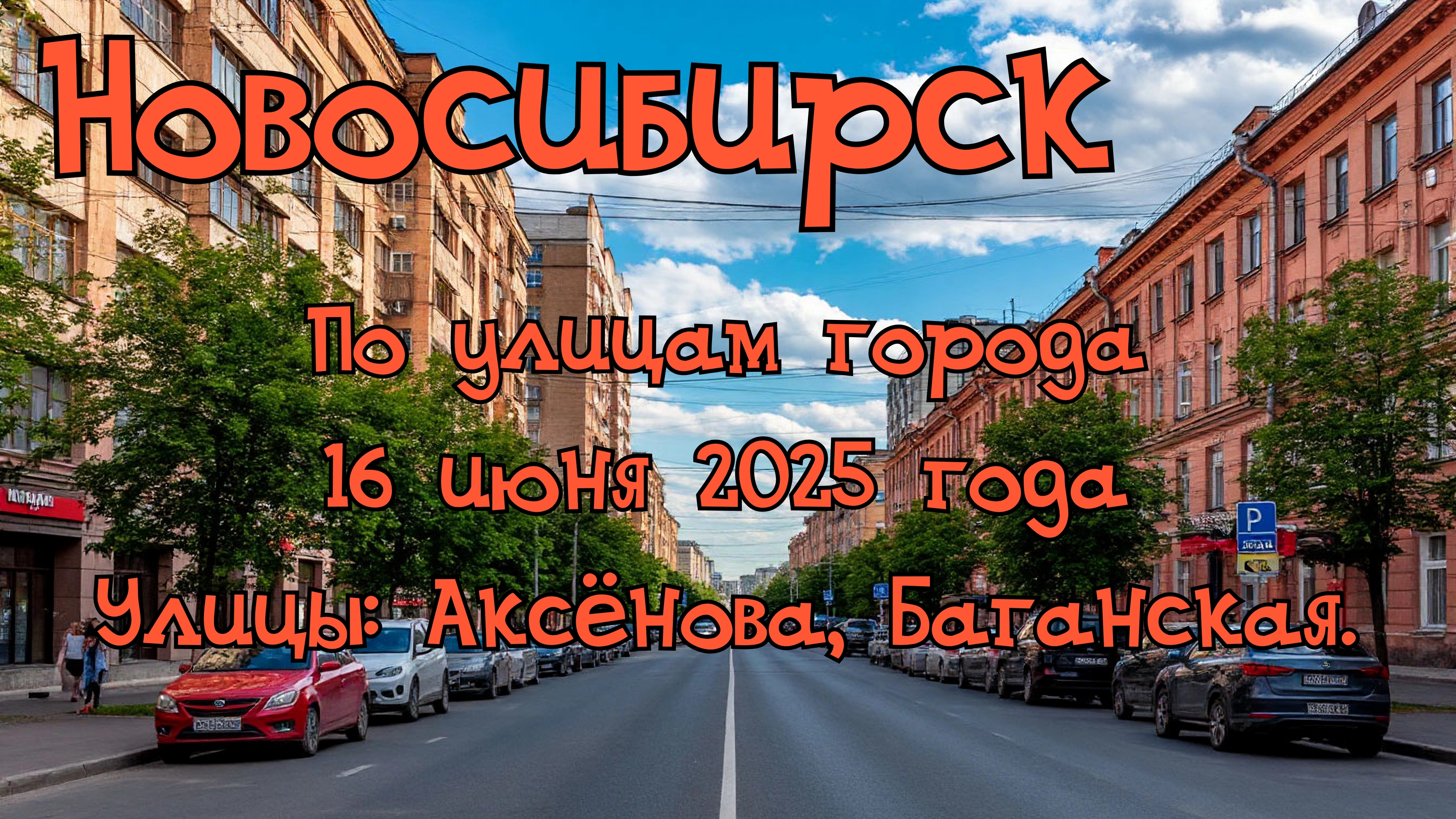 Новосибирск. По улицам города 16 июня 2025 года. Улицы: Аксенова, Баганская.