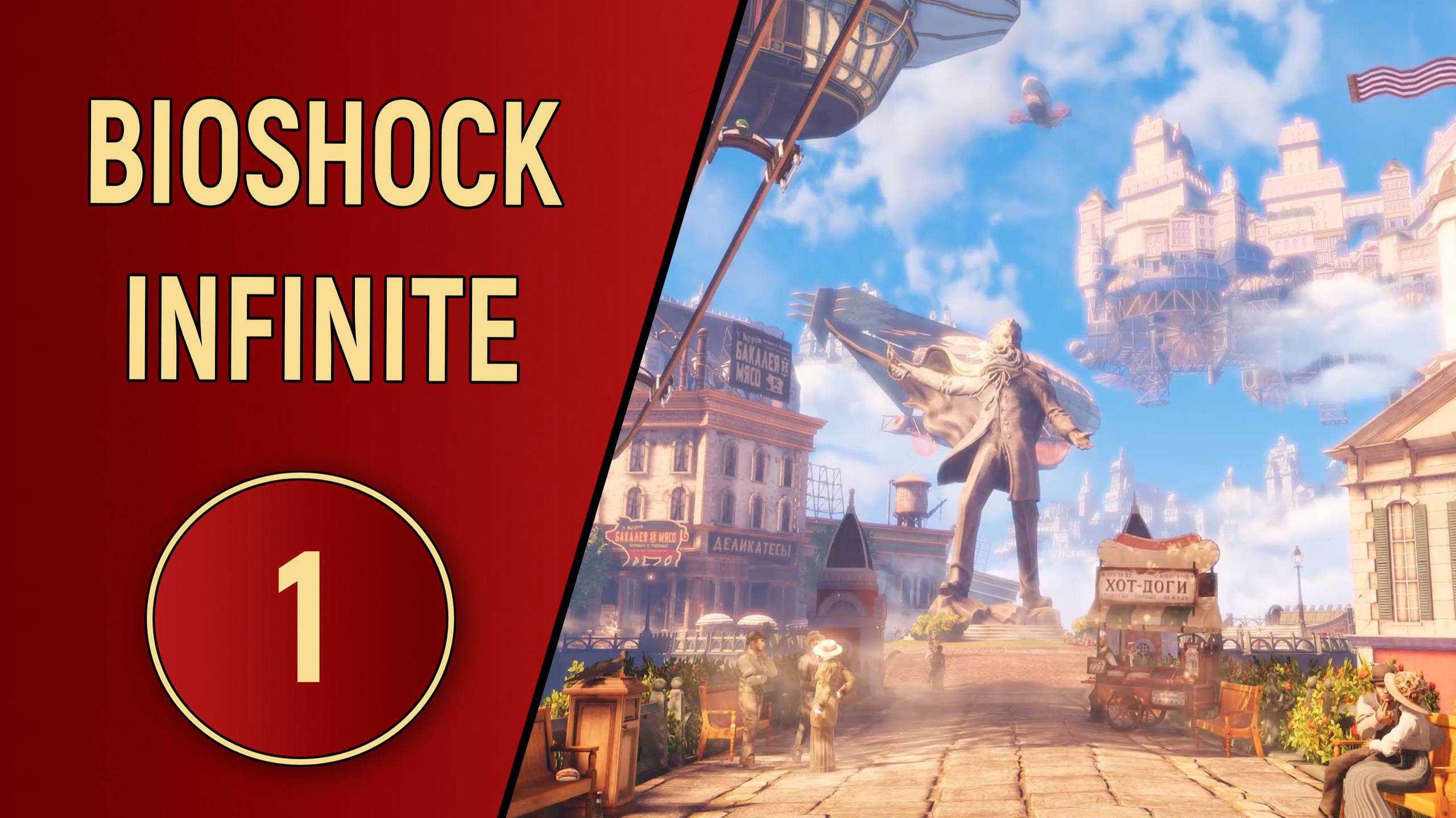 BIOSHOCK INFINITE - ЧАСТЬ 1 - КОЛУМБИЯ
