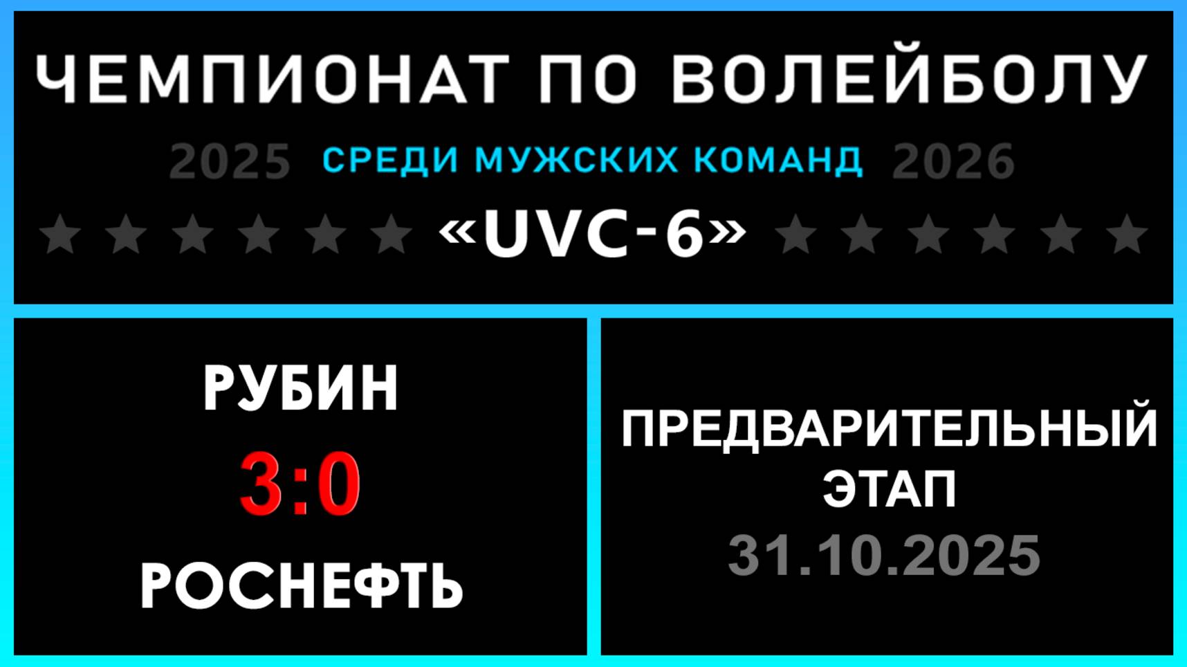 Рубин - Роснефть, UVC-6 (Мужчины) - Предварительный этап