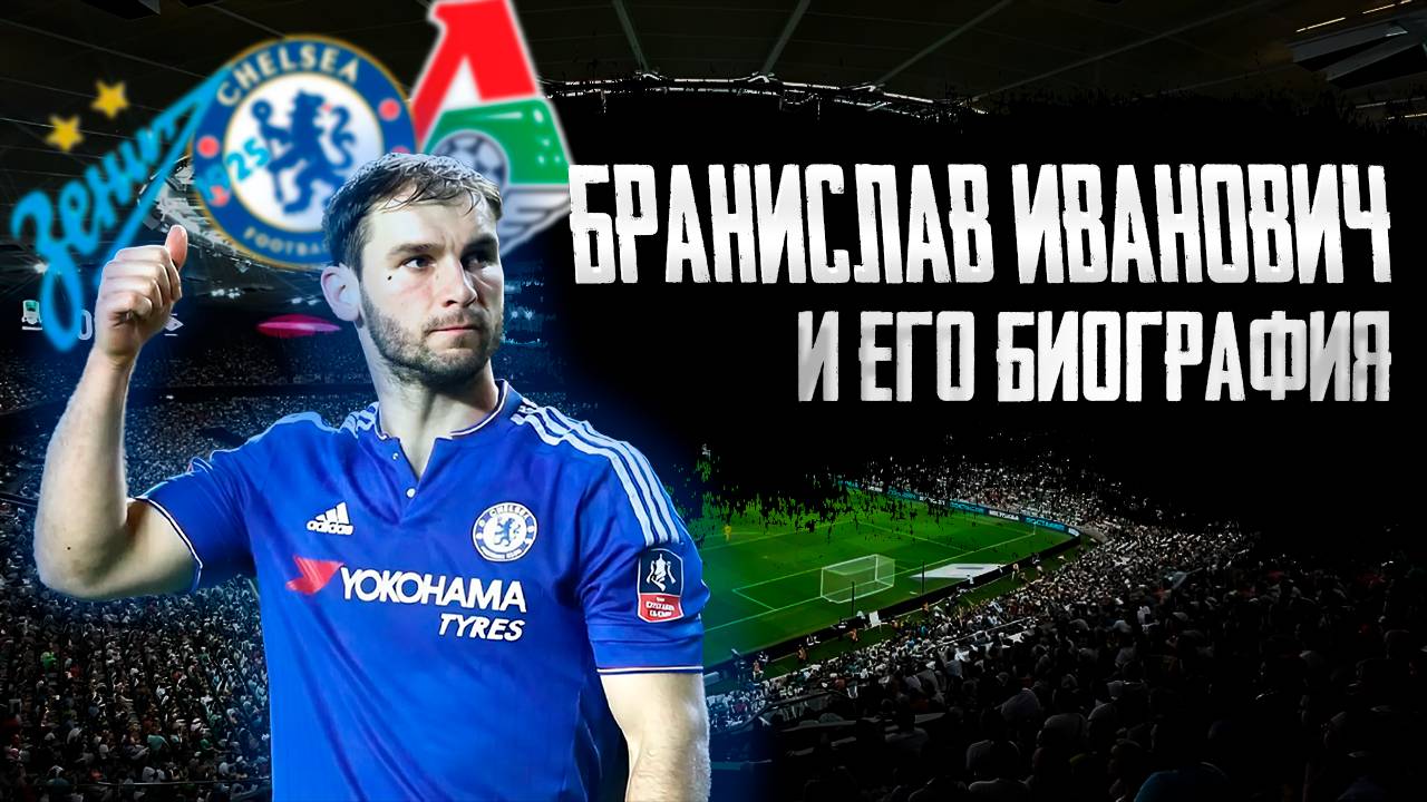 БРАНИСЛАВ ИВАНОВИЧ и ЕГО БИОГРАФИЯ