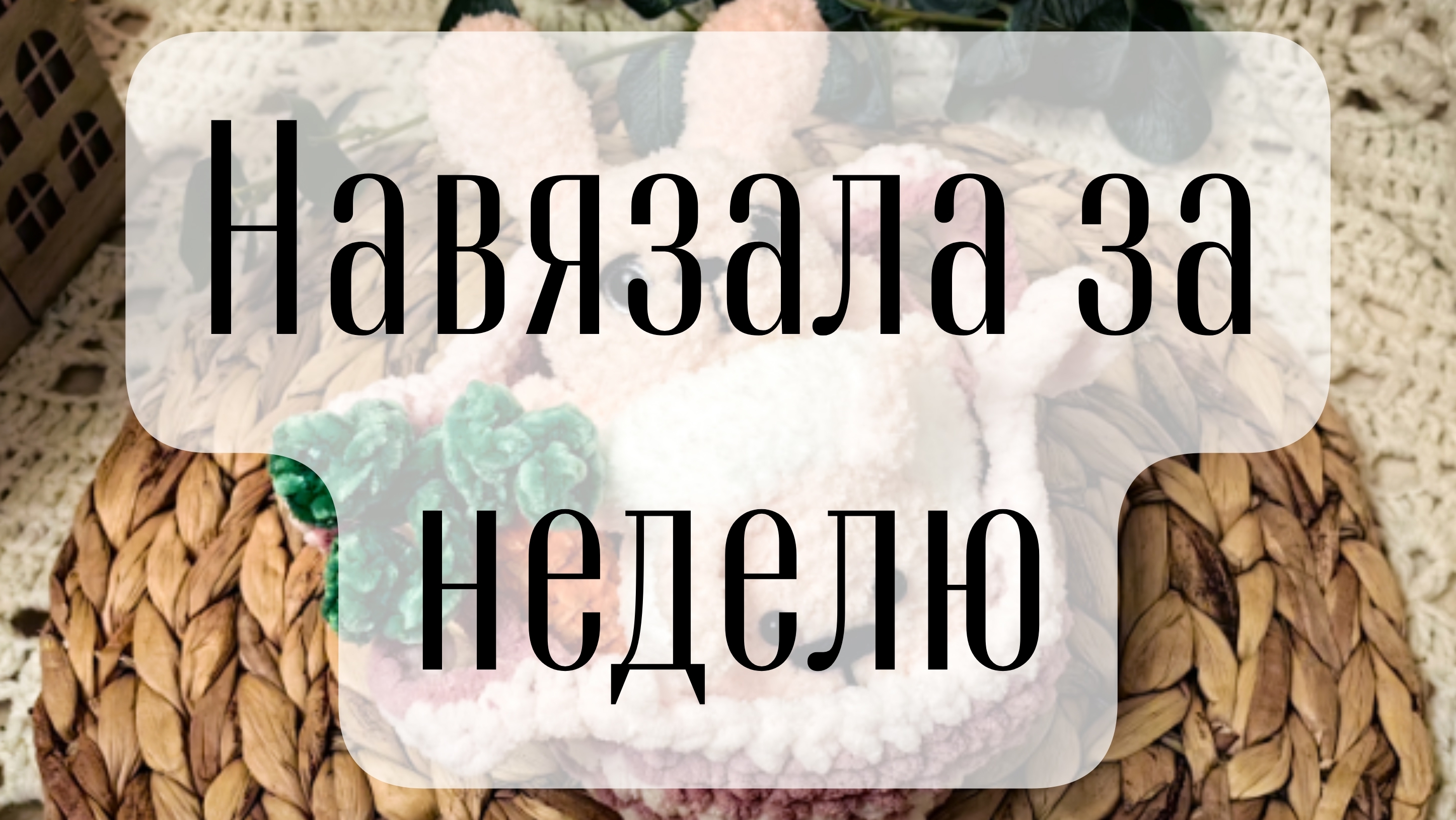 вязовлог 43/2025 Навязала за неделю