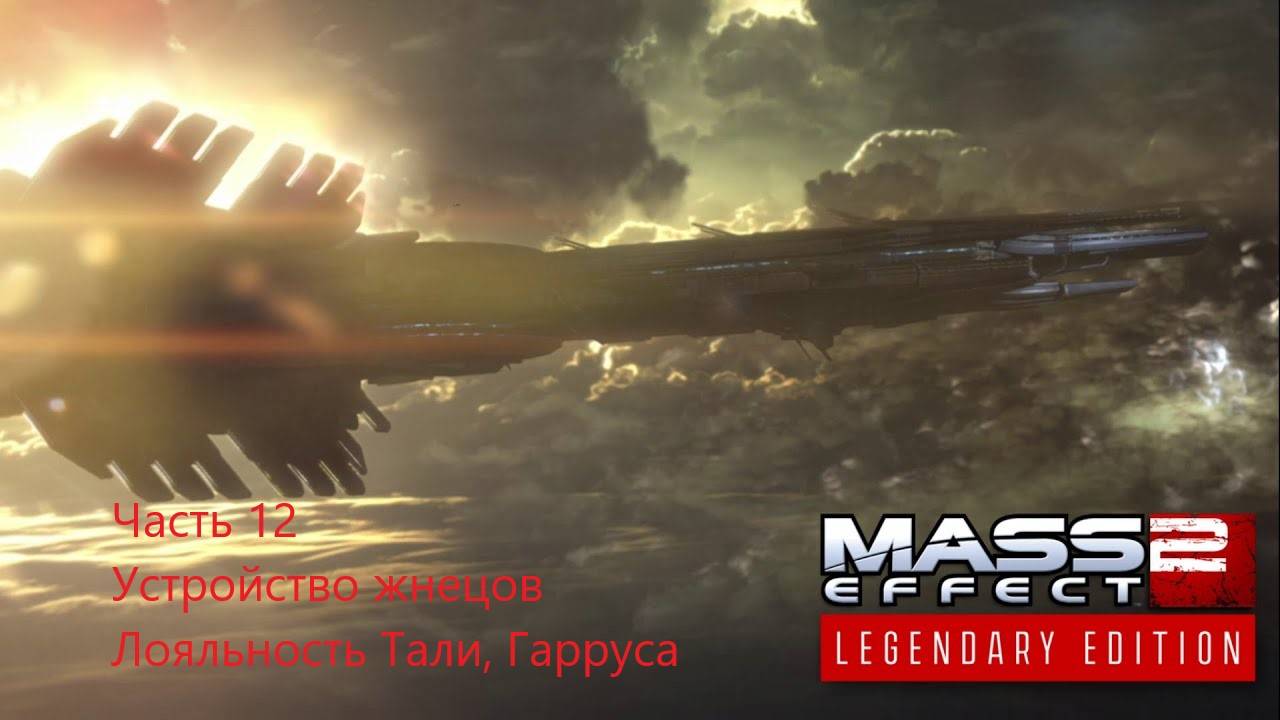 Mass Effect 2 Legendary Edition прохождение, часть 12