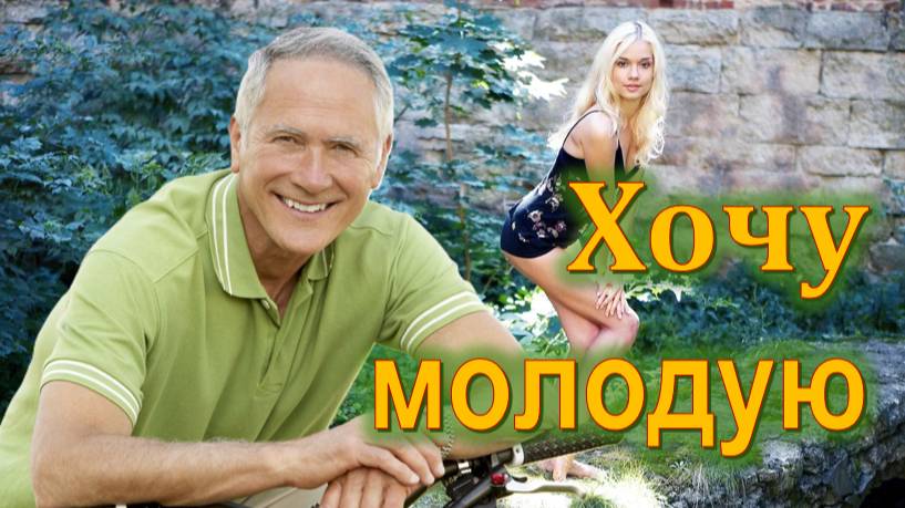 ХОЧУ МОЛОДУЮ: Современный Мужчина Готов Быть Ресурсом
