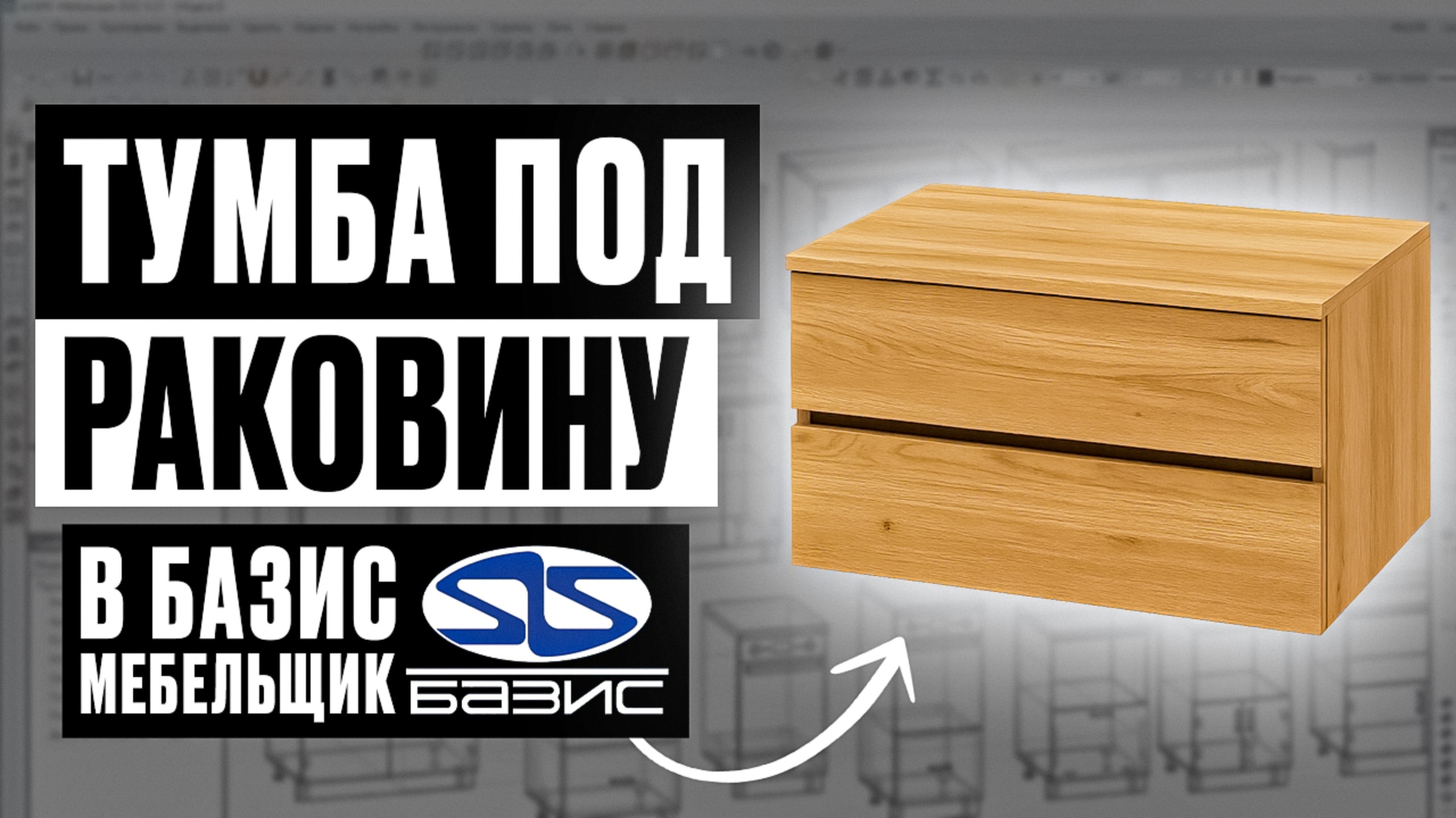 Тумба под раковину в Базис-Мебельщике + готовый проект для скачивания