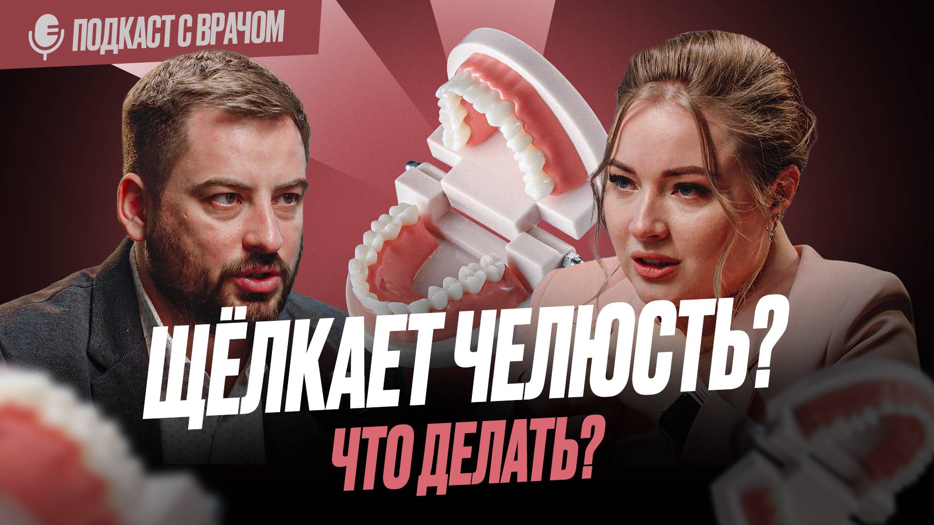 Щёлкает челюсть, ломаются зубы и крошатся импланты Возможно, это бруксизм. Интервью с гнатологом.