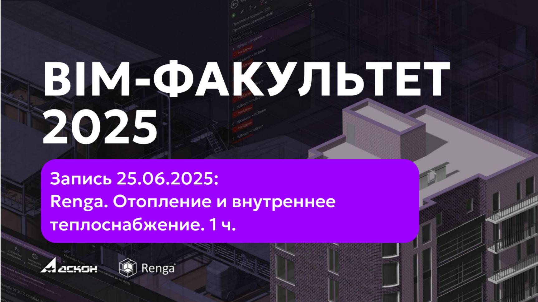 BIM-ФАКУЛЬТЕТ 25.06.2025: Renga. Отопление и внутреннее теплоснабжение. 1 ч.