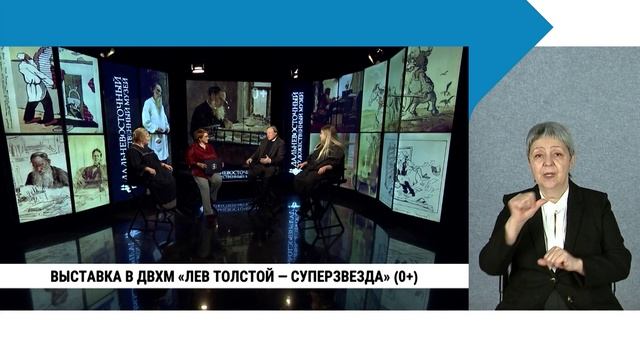 Выставка в ДВХМ «Лев Толстой — суперзвезда» / с сурдопереводом