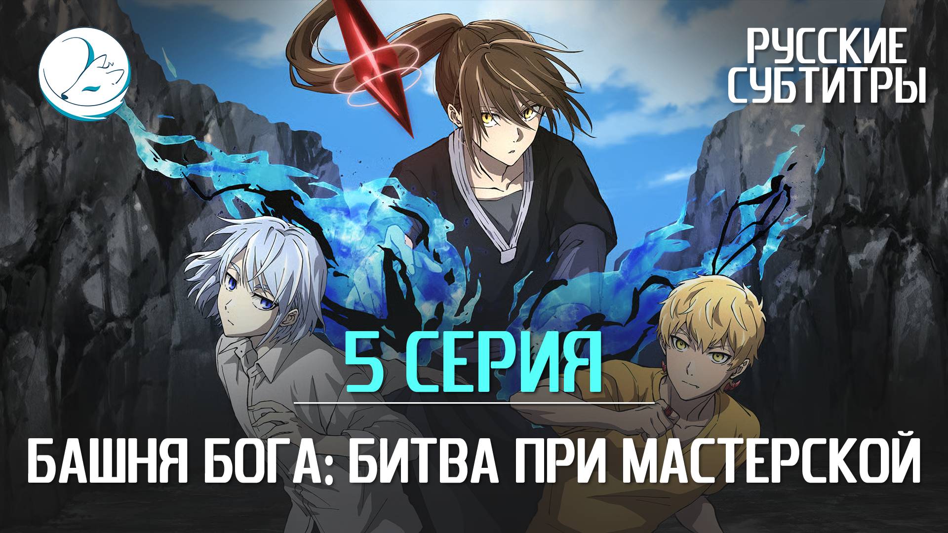 Башня Бога: Битва при Мастерской - 5 серия [Субтитры | Kazoku Project]