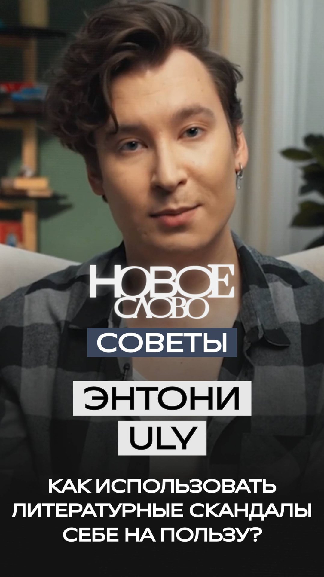 «Новое слово». Советы от Энтони Юлая.