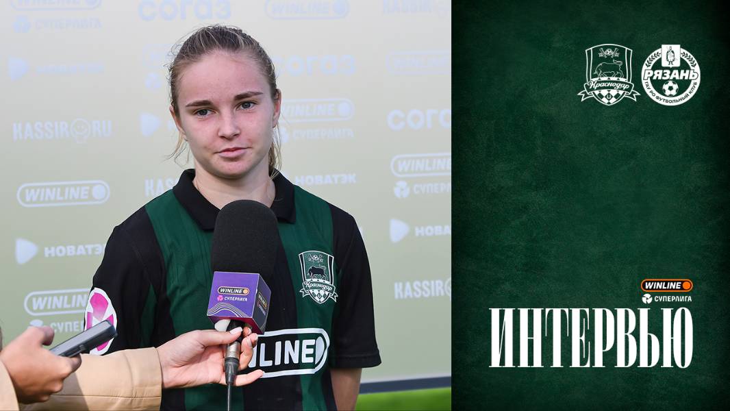 Арина Шуба: «Спасибо большое болельщикам, которые пришли нас поддержать»